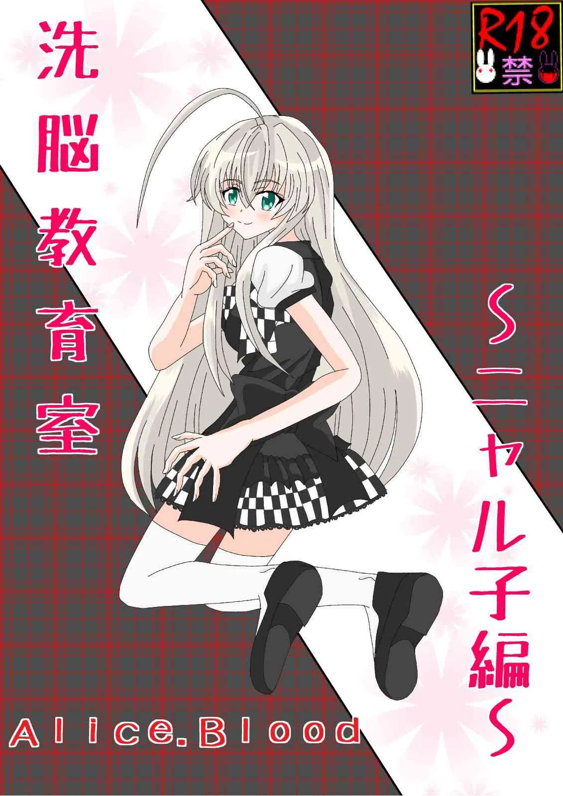 [Alice.Blood] 洗脳教育室〜ニャ☆子編〜 (這いよれ! ニャル子さん) [DL版]