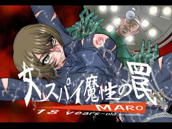 [グローバルワン (MARO)] 女スパイ魔性の罠