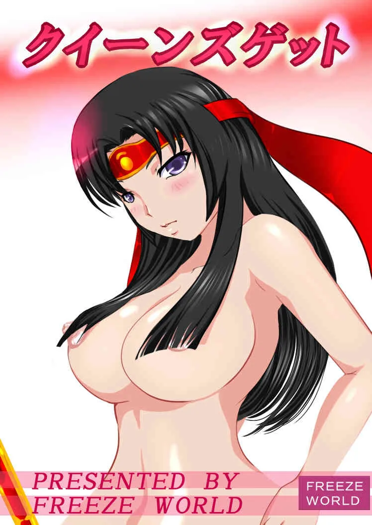 [フリーズワールド] クイーンズゲット (クイーンズブレイド)_2
