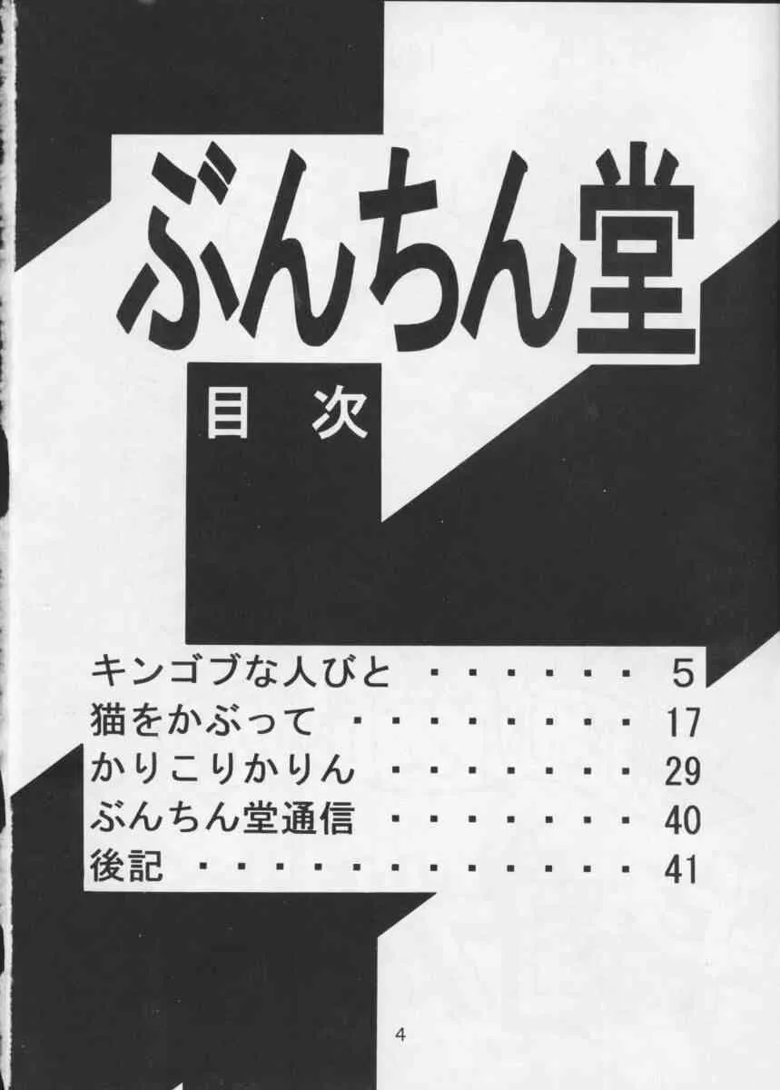 [ぶんちん堂 (ぶんちん)] ぶんちん堂 キンゴブな人びと (よろず)_2