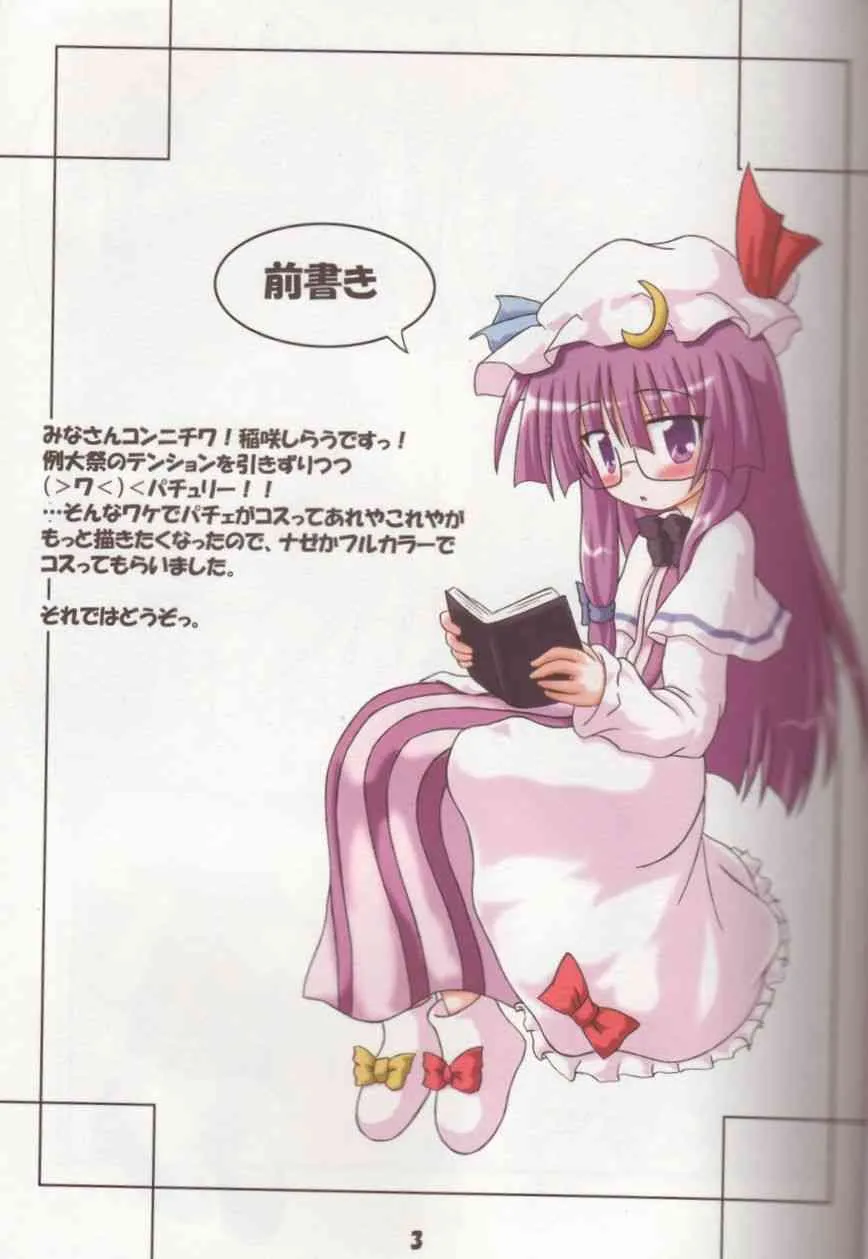 (サンクリ32) [しゅべすた (稲咲しらう)] コスって！パチュリー！！2 (東方Project)_2