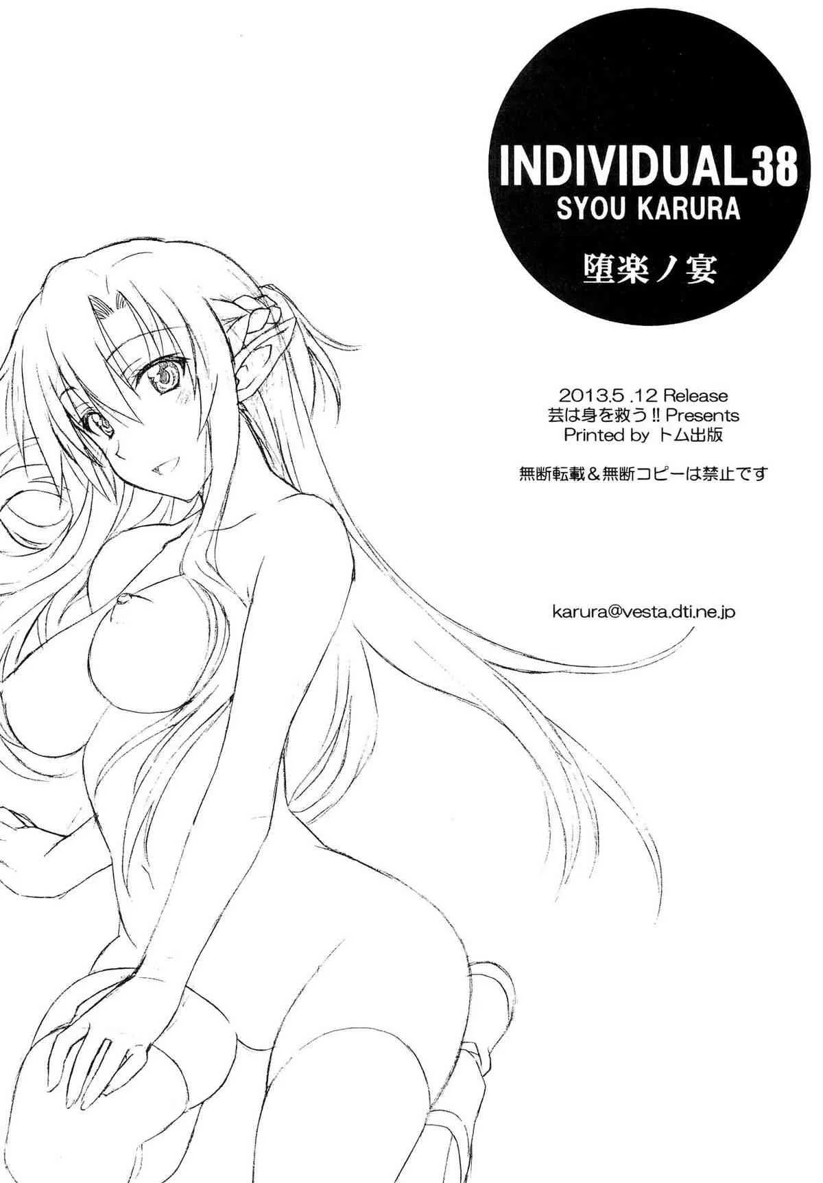 [芸は身を救う!! (華瑠羅翔)] 堕楽ノ宴 (ソードアート・オンライン)