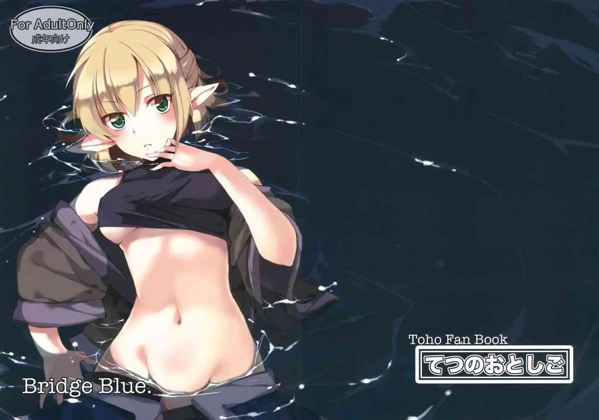 (C83) [てつのおとしご (チロリアン)] Bridge Blue (東方Project)