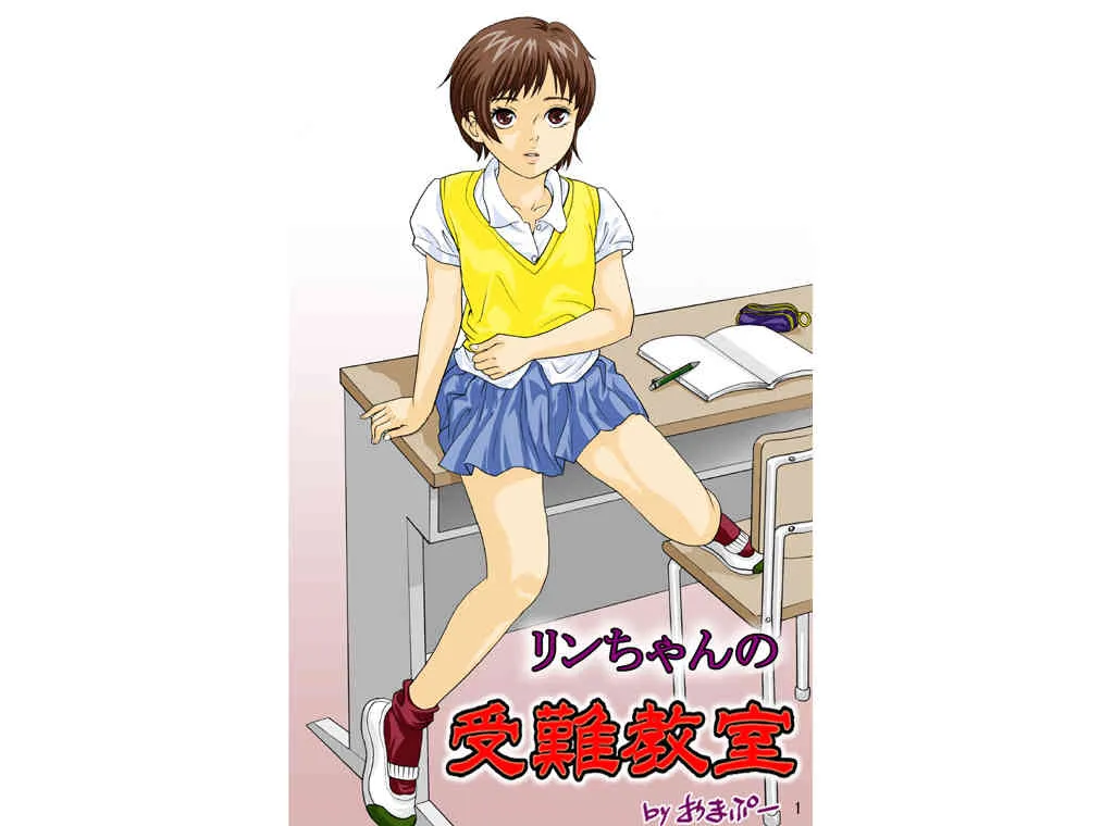 [おまぷー] リンちゃんの受難教室