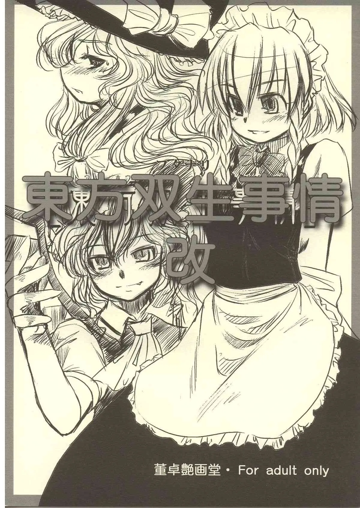 (サンクリ28) [董卓艶画堂 (薫卓)] 東方双生事情改 (東方Project)