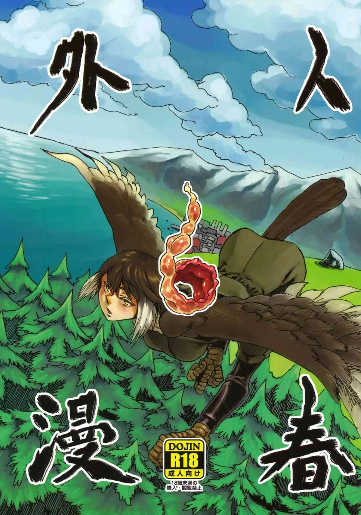 (同人誌) [肉ドリル(とーます)] [201302] 人外春漫6 (オリジナル) (コミティア103)