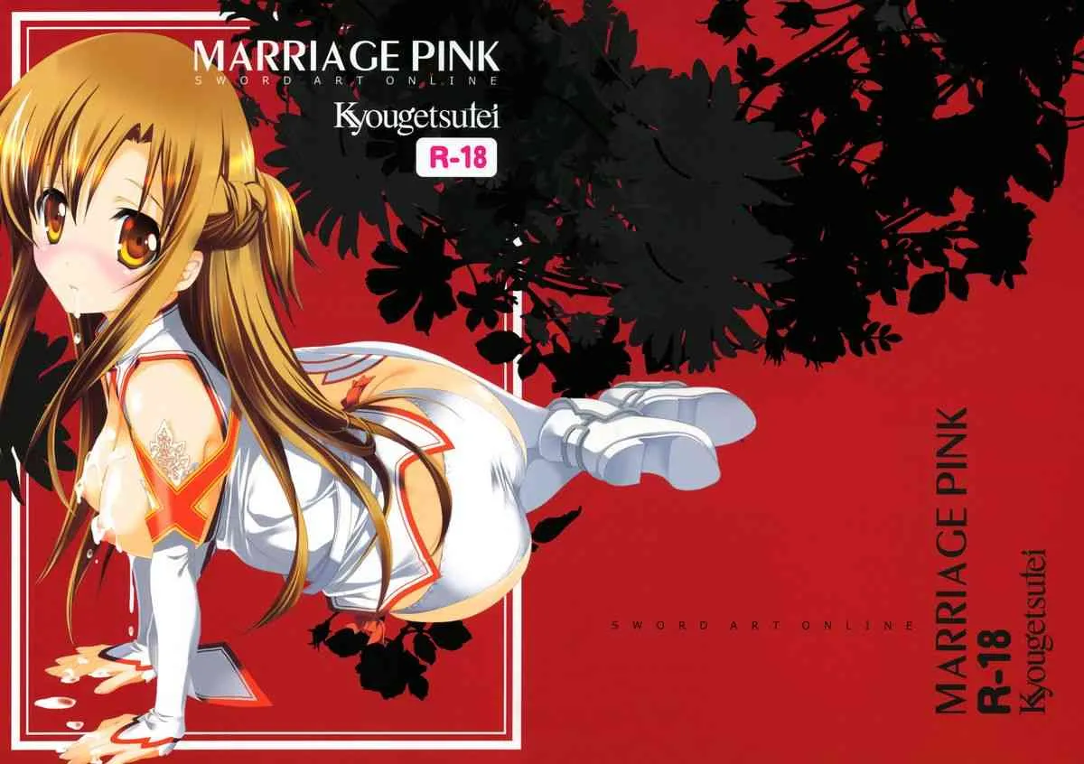(C83) [共月邸 (宮下未紀)] MARRIAGE PINK (ソードアート・オンライン)