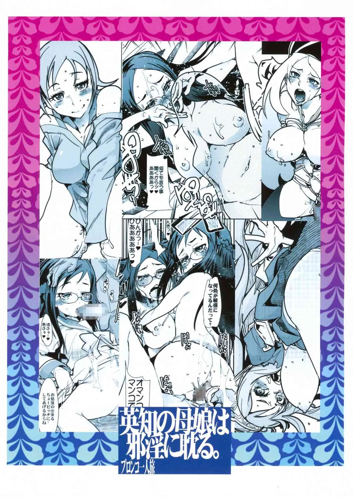 (同人誌) [ブロンコ一人旅(内々けやき)] [201304] 英知の母娘は邪淫に耽る。 (ドキドキプリキュア！) (COMIC1☆7)_2