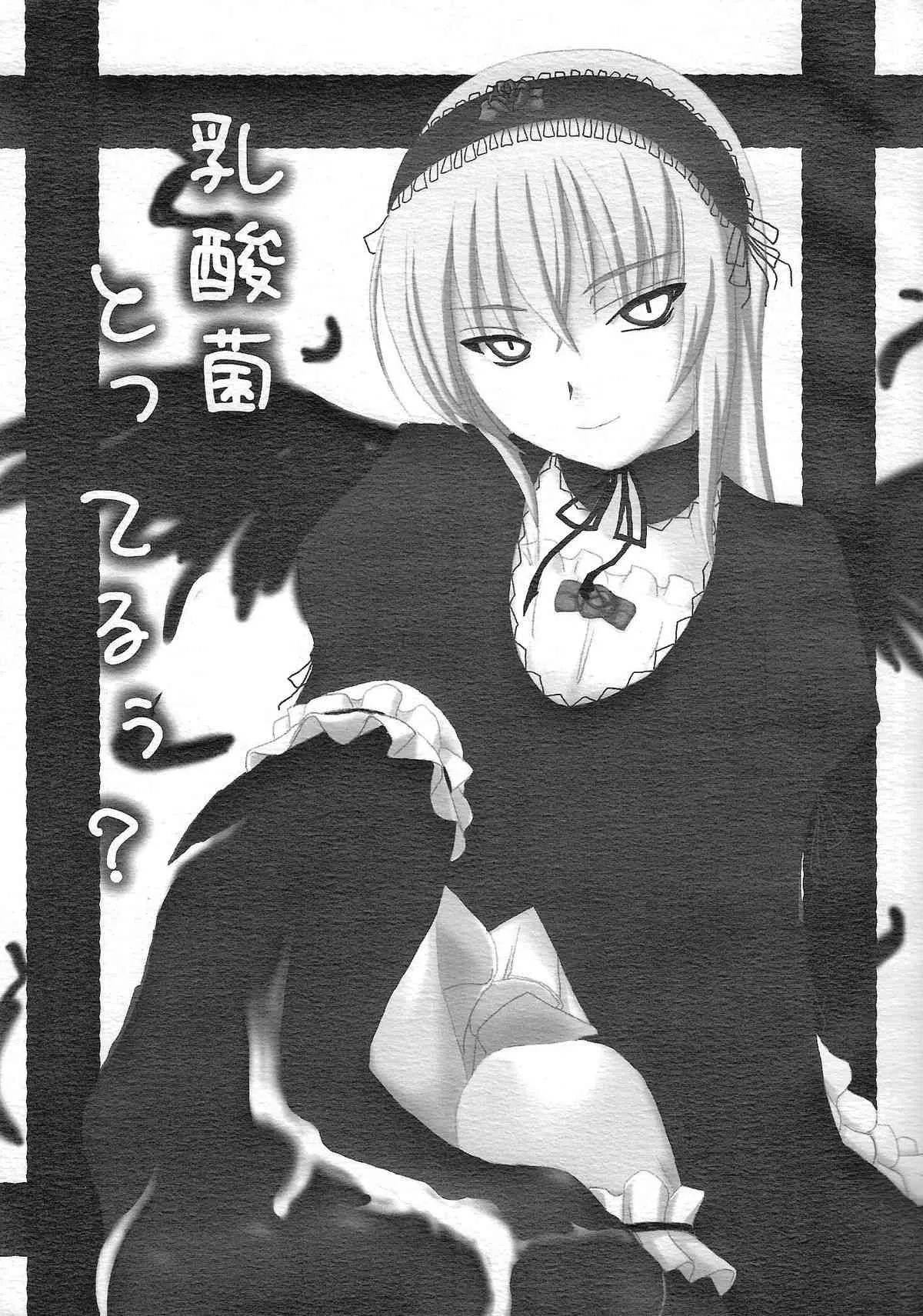 (C68) [真・聖堂☆本舗 (聖☆司)] 乳酸菌とってるぅ？ (ローゼンメイデン)