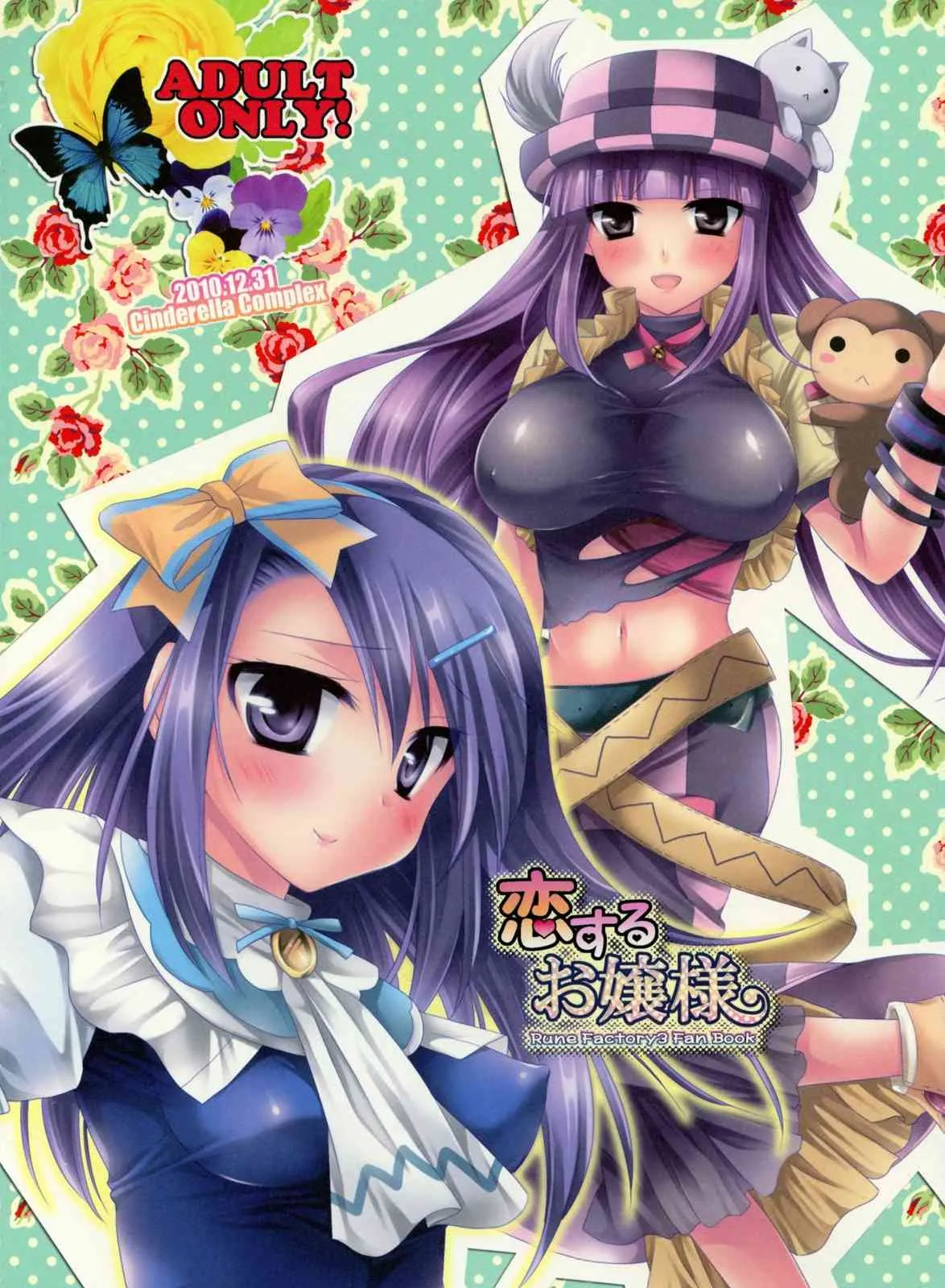 (C79) [Cinderella Complex (椿屋めぐる)] 恋するお嬢様 (ルーンファクトリー３)