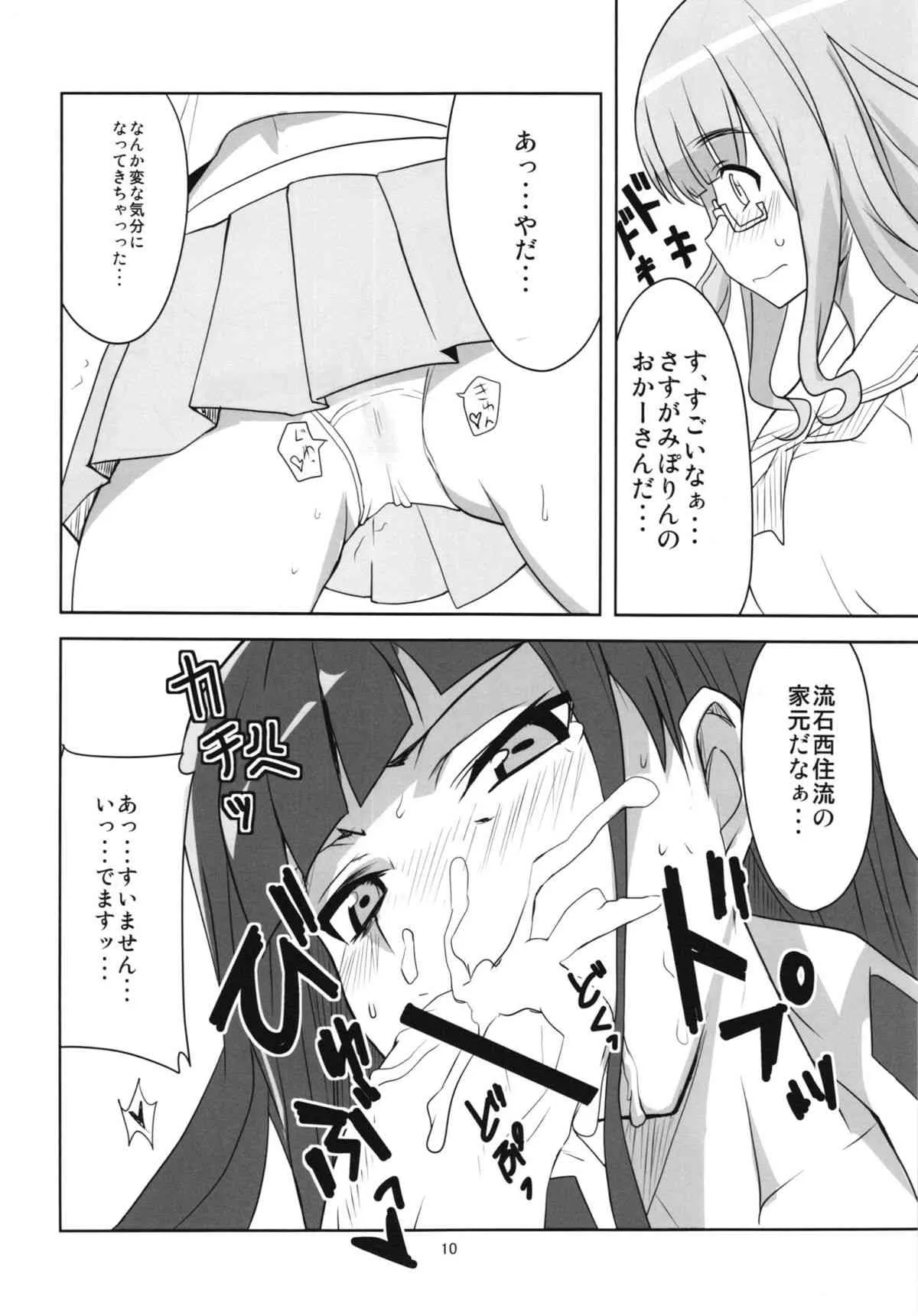 (同人誌) [BlueMage(あおいまなぶ)] [201309] 夜の西住流 (ガールズ＆パンツァー) (ぱんっあ☆ふぉー2)_9