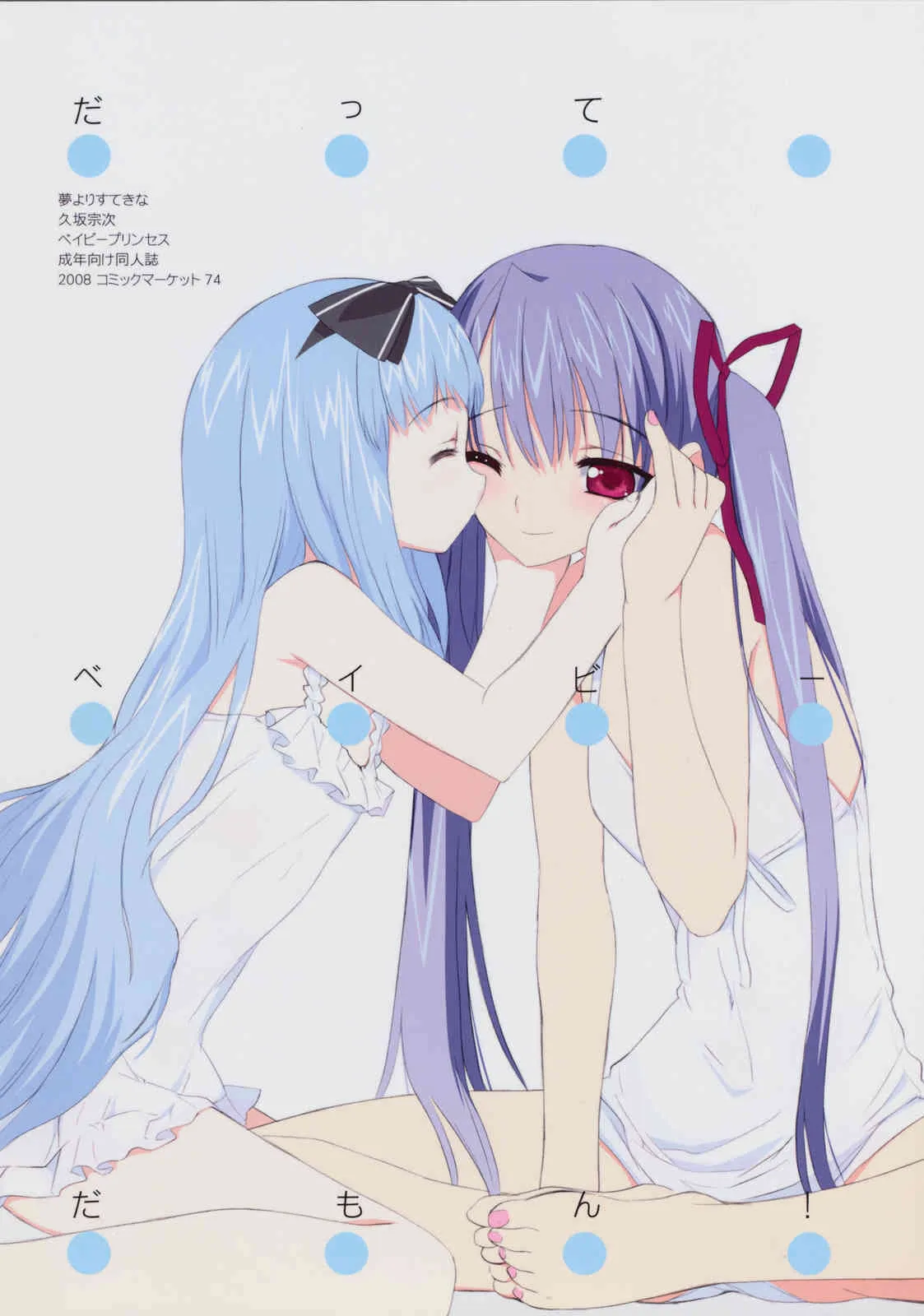 (C74) [夢よりすてきな (久坂宗次)] だってベイビーだもん! (ベイビープリンセス)_2