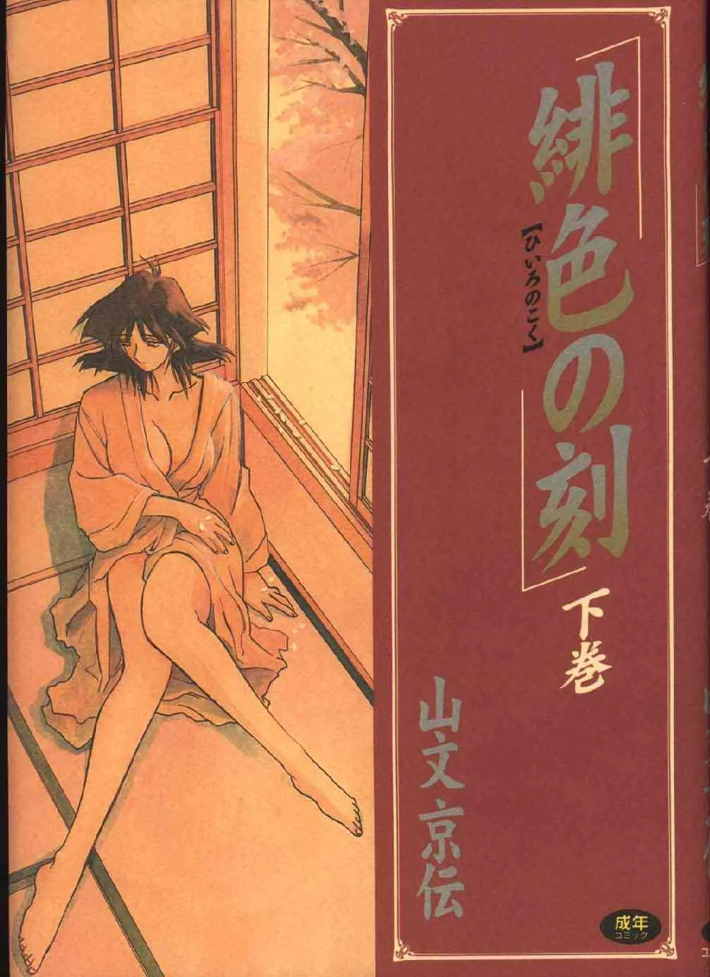 [山文京伝] 緋色の刻 下巻