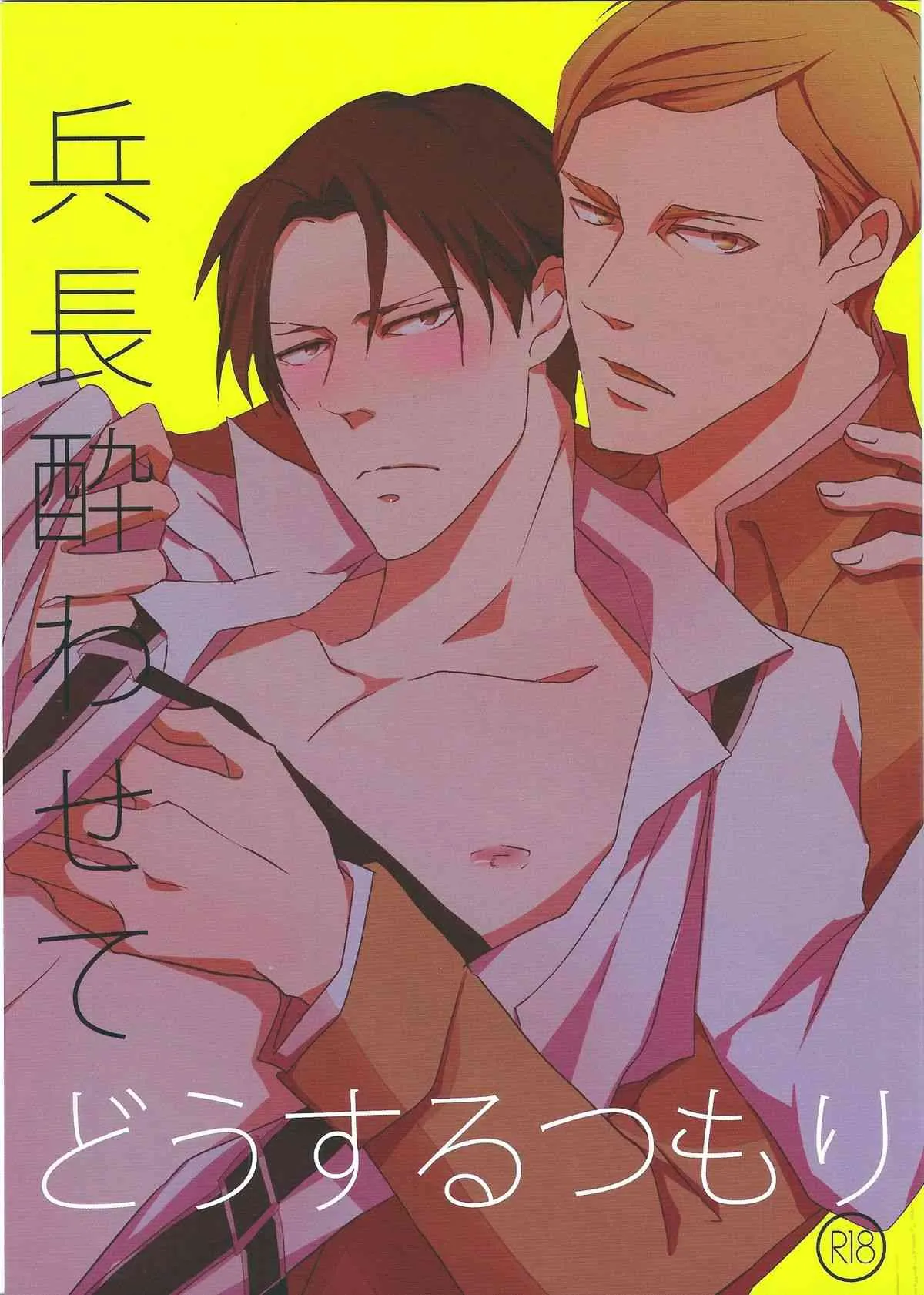 [Murmur (Heaven 16)] – 兵長酔わせてどうするつもり (進撃の巨人)