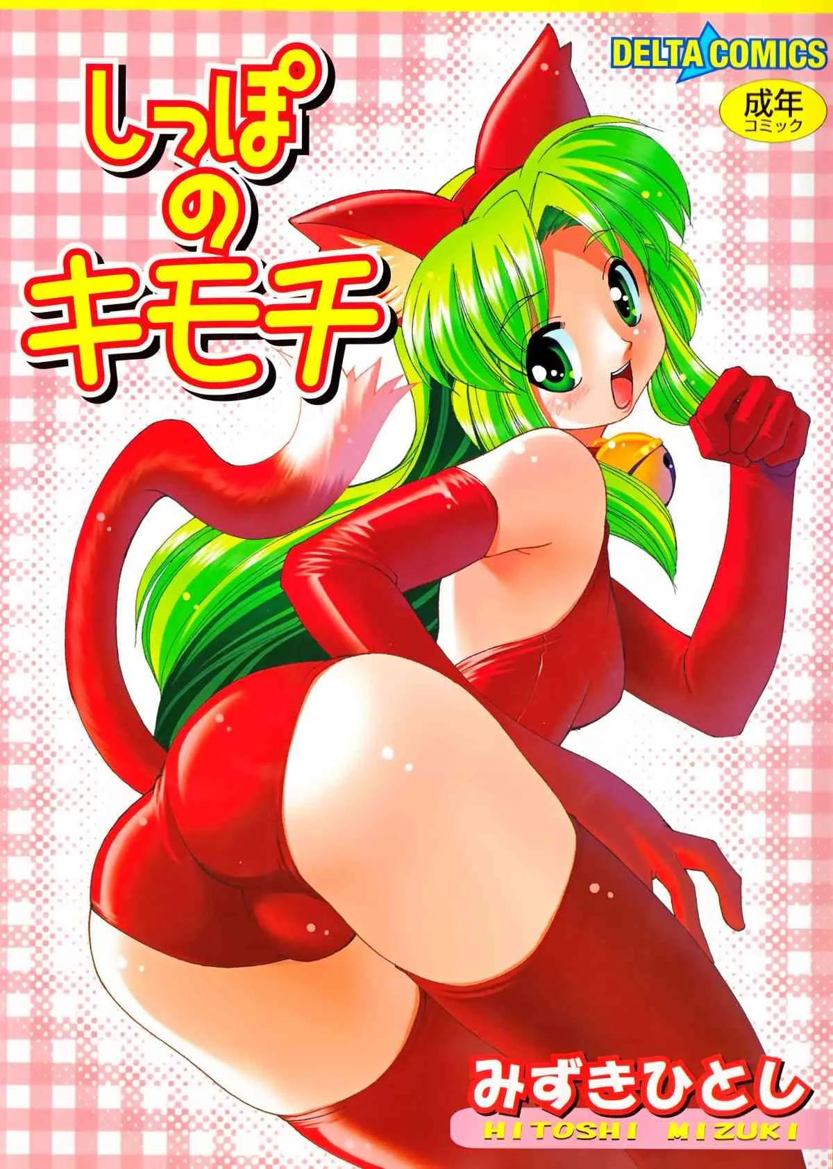 [みずきひとし] しっぽのキモチ (デルタコミックス16)