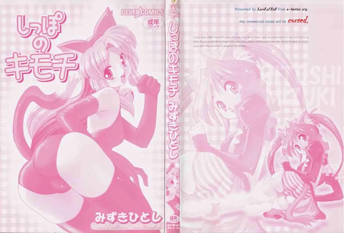 [みずきひとし] しっぽのキモチ (デルタコミックス16)_3