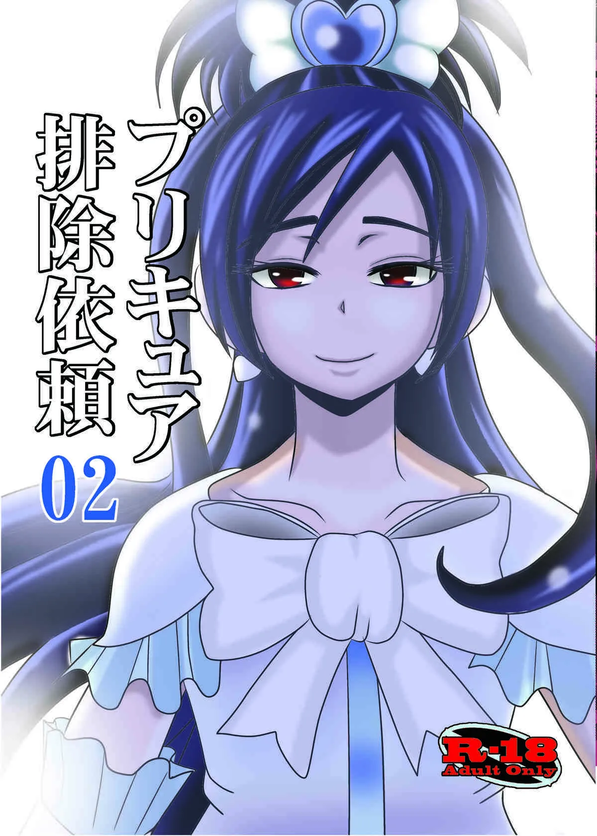 [アクオチスキー教室 (アクオチスキー先生)] プリキュア排除依頼02 (ふたりはプリキュア)