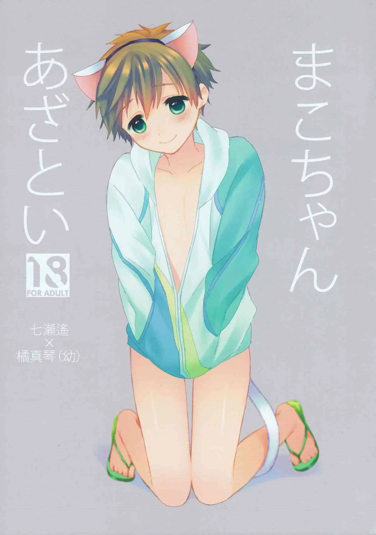 (Splash!) [I’m lovin’ it (Hachigatsu Iko)] Mako-chan Azatoi (Free!)