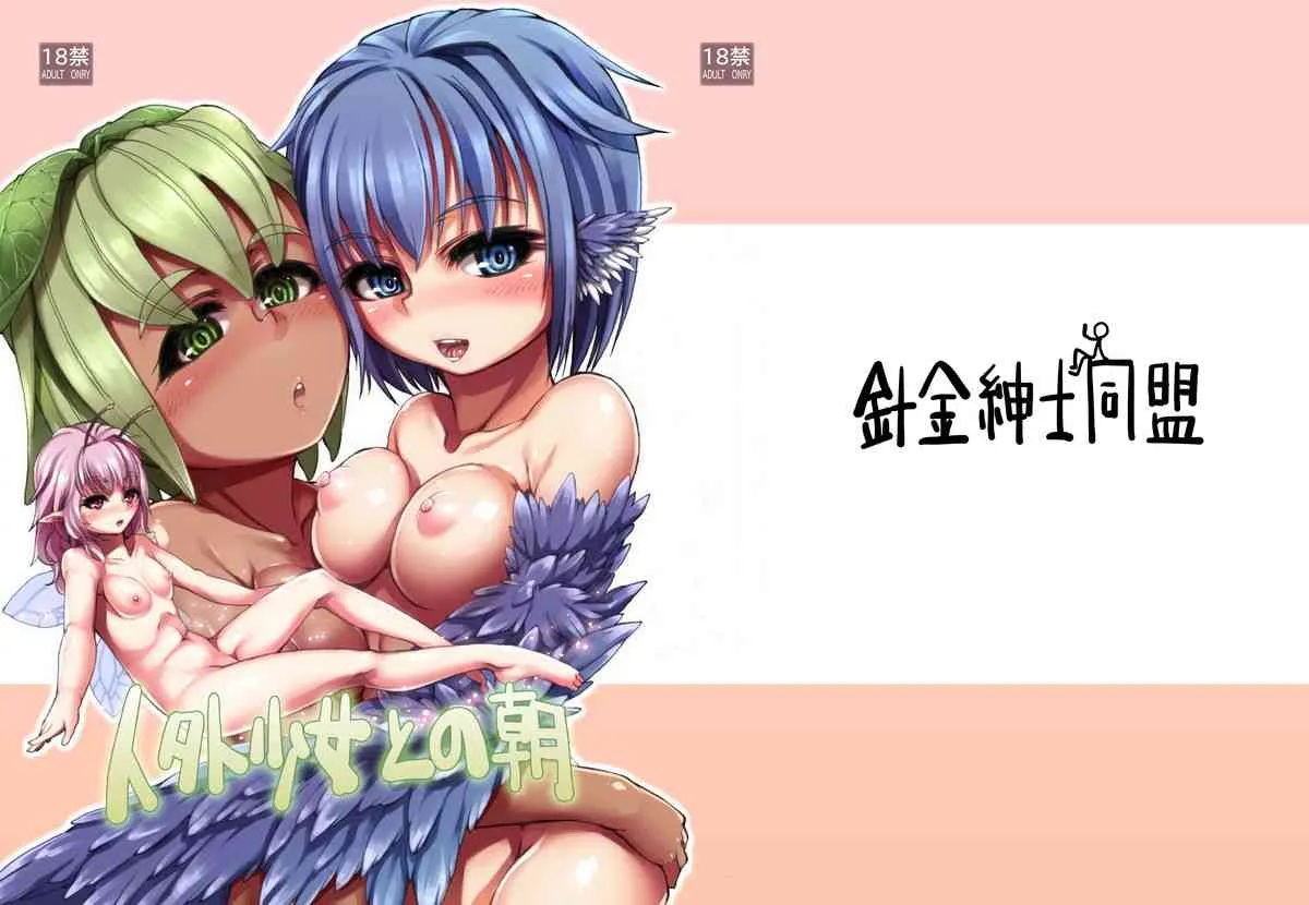 [雑念工房 (針金紳士)] 人外少女との朝