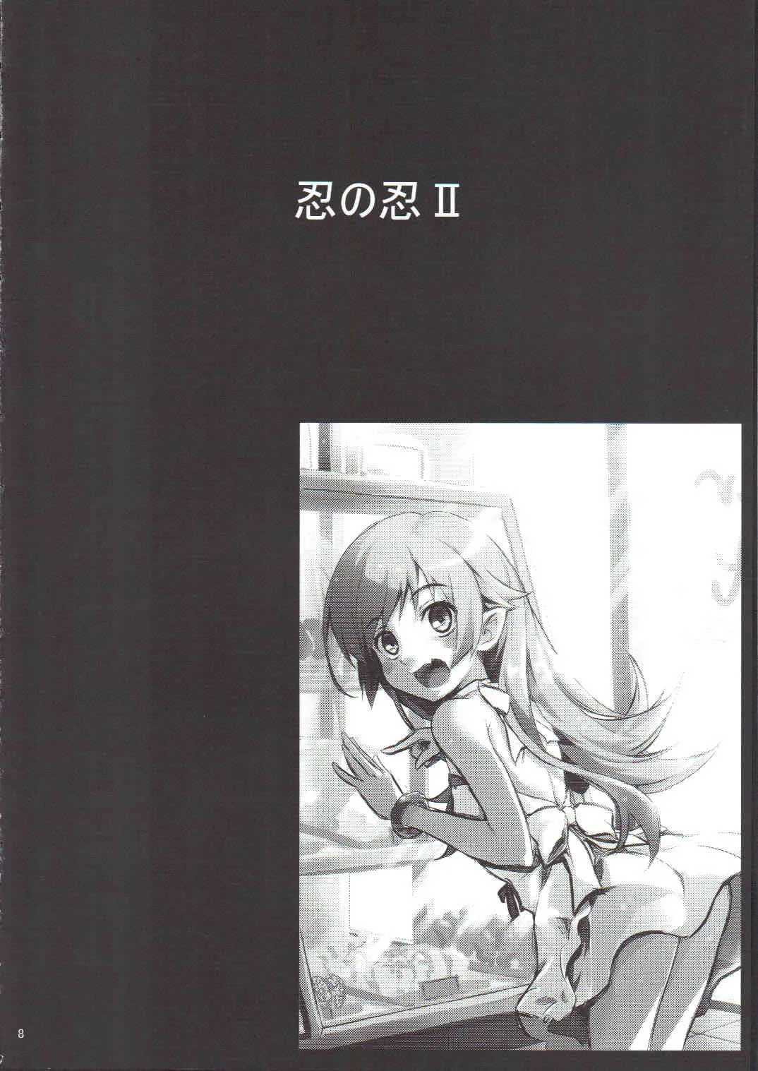 (サンクリ56) [ネクロリンサー (きもとかなた)] 忍の忍2 (化物語)_6