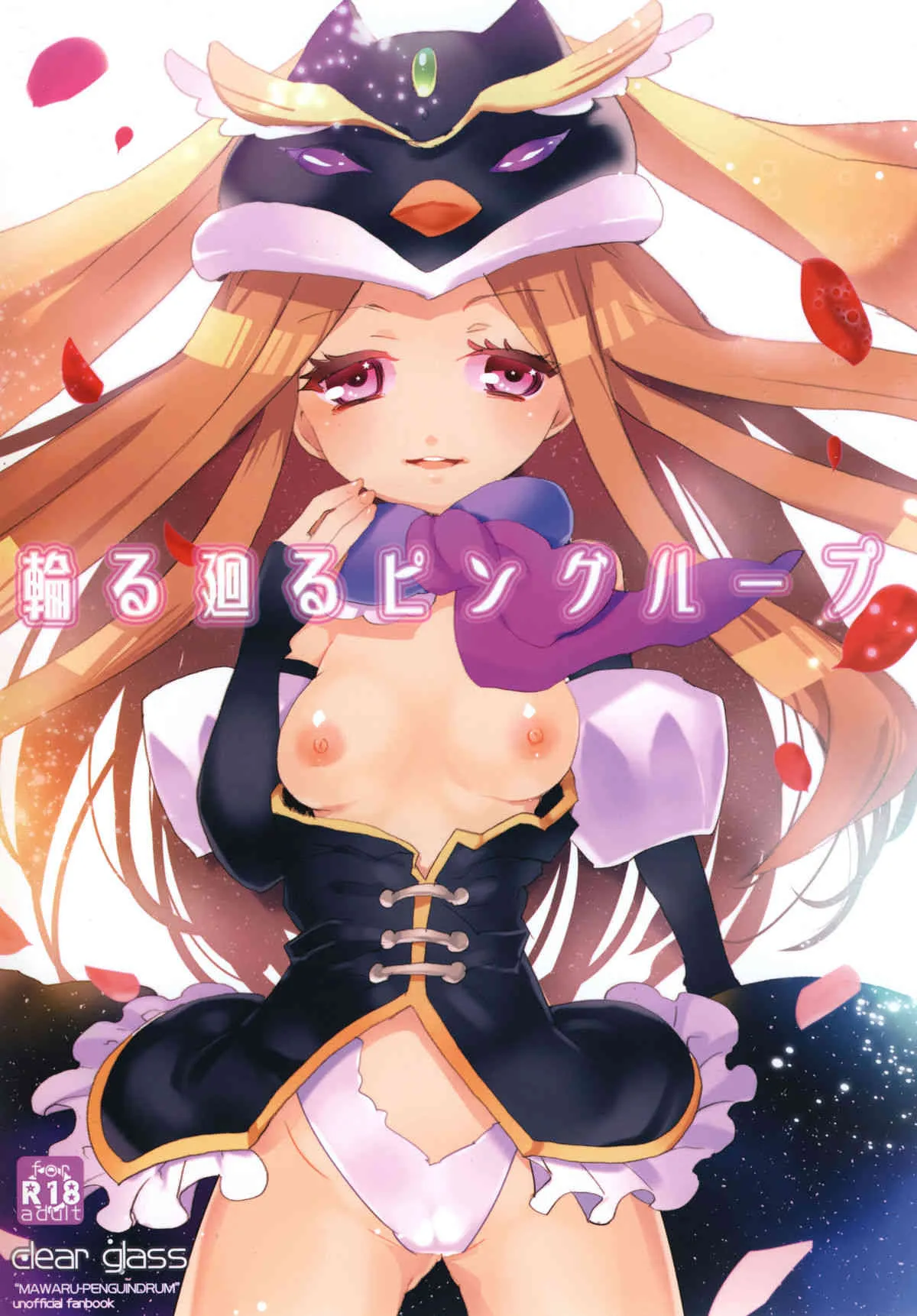 (C80) [clear glass (めにも)] 輪る廻るピングループ (輪るピングドラム) [DL版]