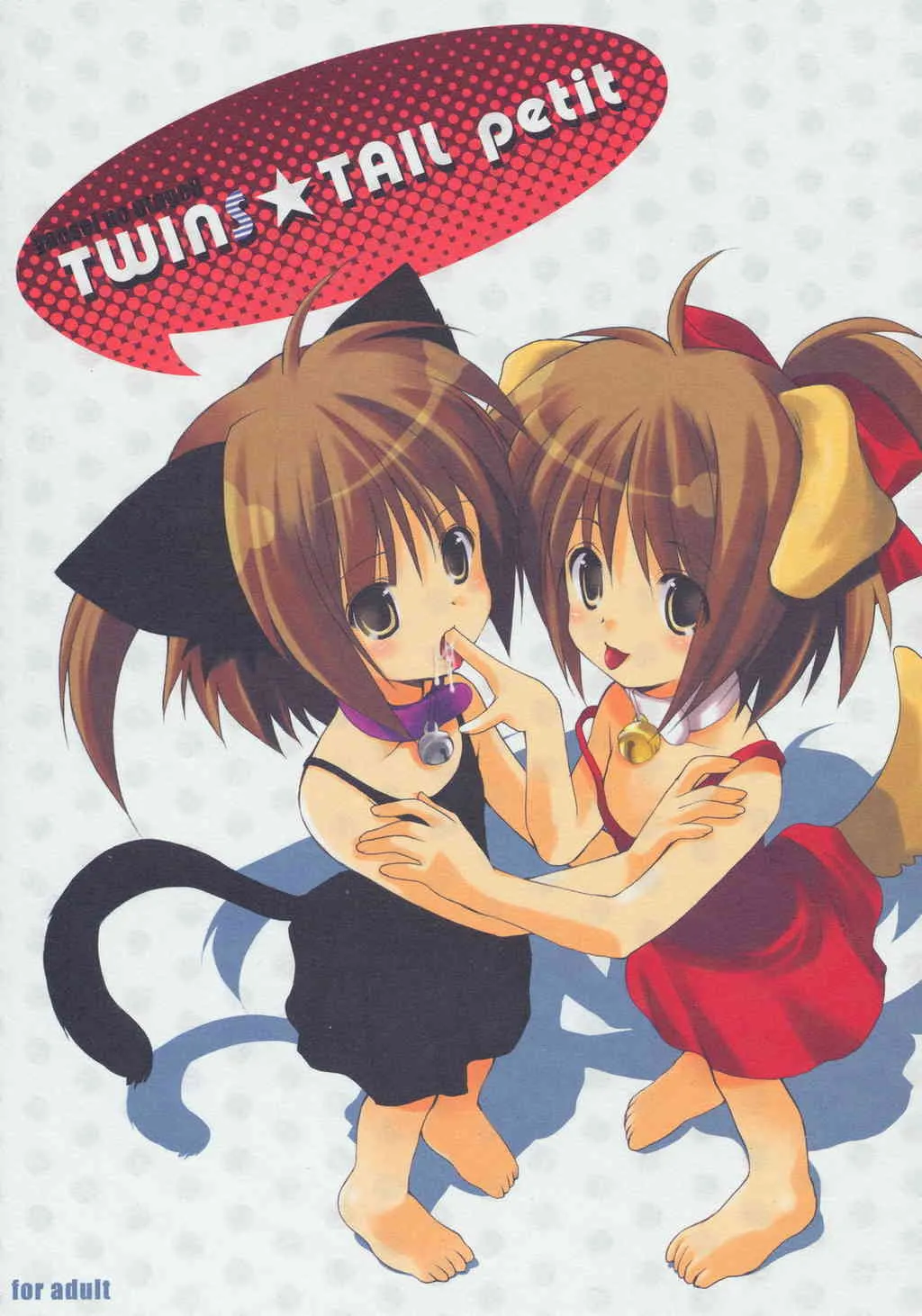 (サンクリ29) [いもむや本舗 （あずまゆき）] 幼性の宴8 TWINS☆TAIL petit