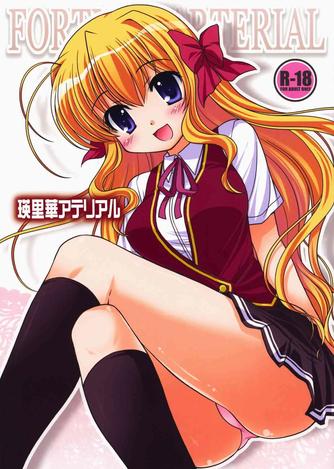 (C74)[ぷりん橫丁 (桜花すし)] 瑛里華アテリアル (FORTUNE ARTERIAL)
