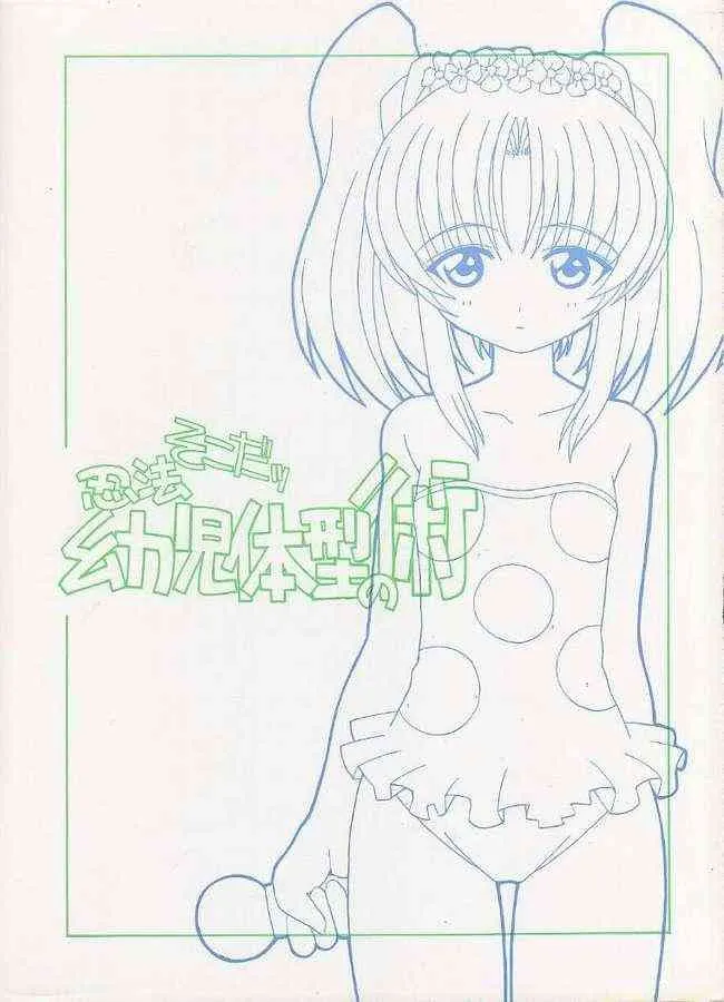 [LEO-CIRCLE (ししまるけんや)] そこだッ 忍法幼児体型の術 (よろず)