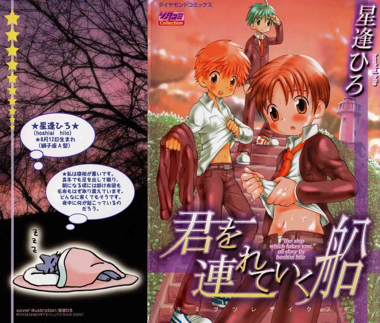 [星逢ひろ] 君を連れていく船_2
