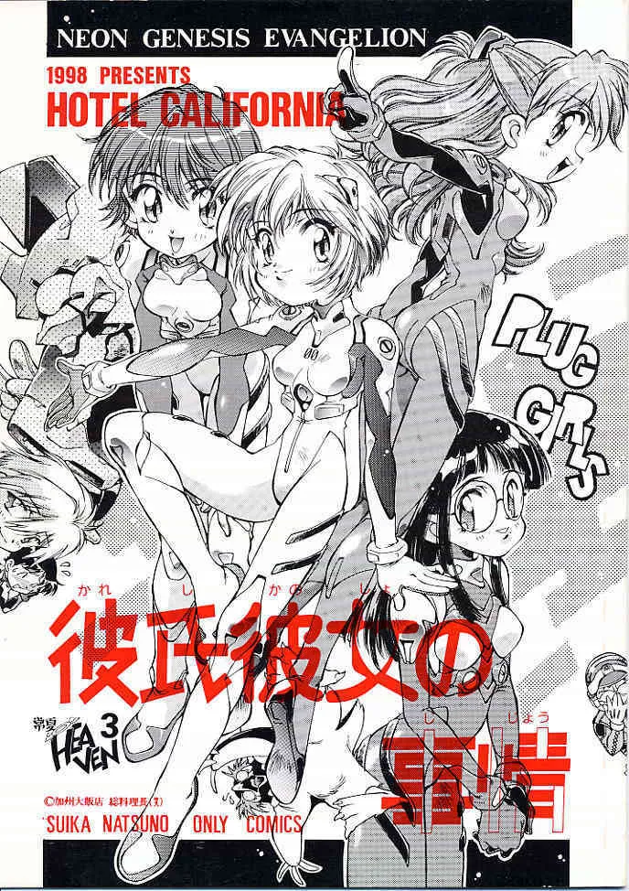 [加州大飯店 (なつのすいか)] 彼氏彼女の事情 (新世紀エヴァンゲリオン)