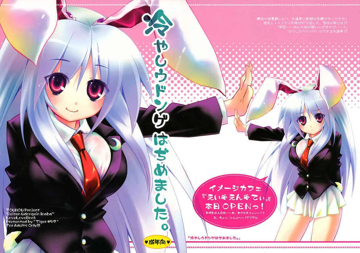 (C72) [Tiger☆79 (神楽坂なぐ/的良みらん/浅草寺きのと)] 冷やしウドンゲはぢめました。(東方Project)