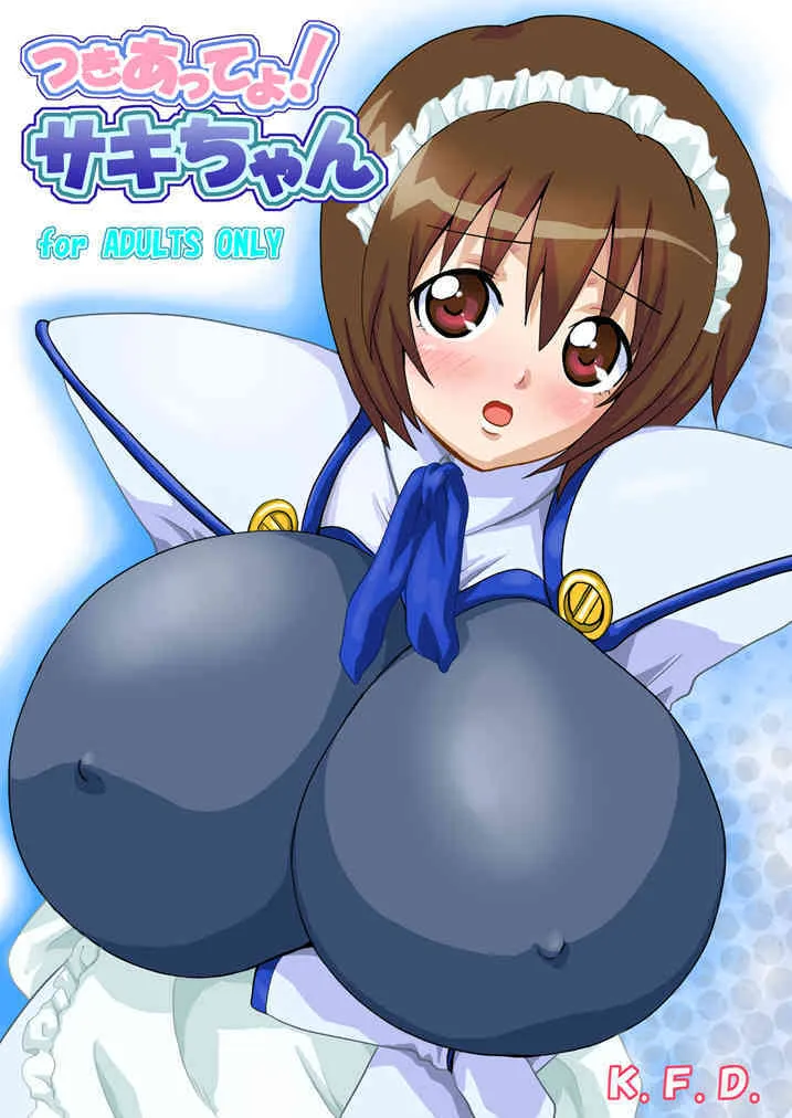 [K.F.D. (PIえろ)] つきあってよ！サキちゃん (鋼鉄天使くるみ)