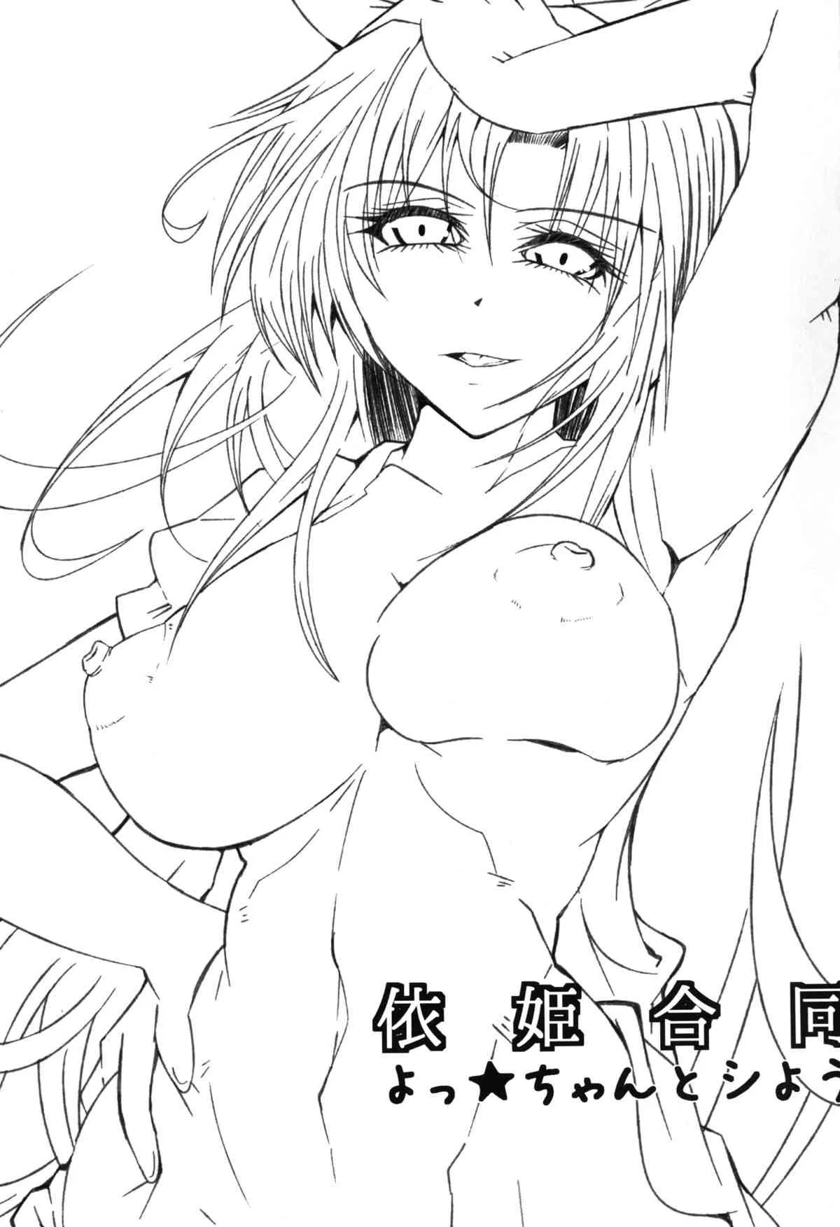 [アリマックス (有馬有, 手押し車, ヨヒノリ)] 依姫合同 よっ★ちゃんとシよう (東方Project) [DL版]_3