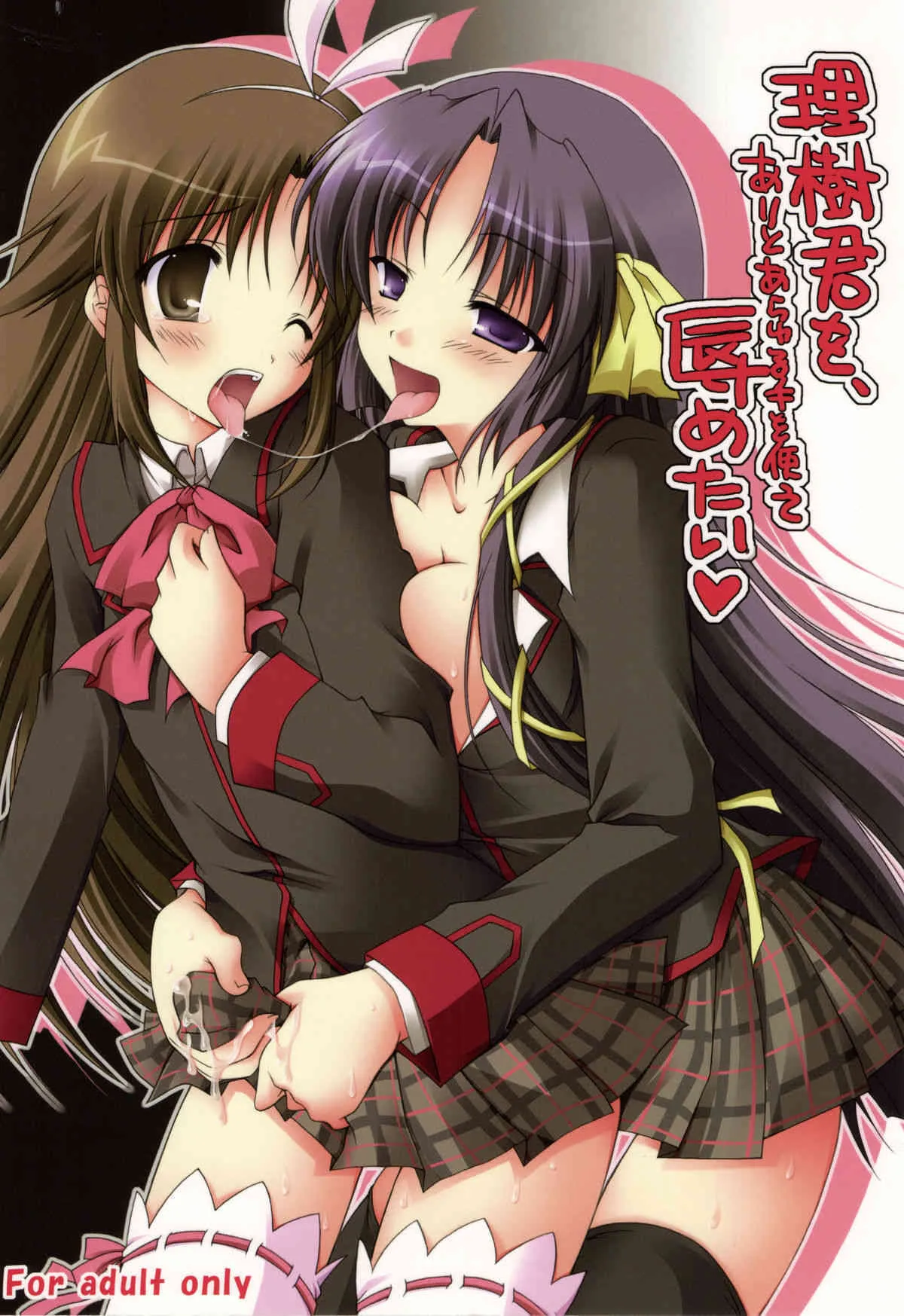 (C74) [無軌道 (あおみりる)] 理樹君を、ありとあらゆる手を使って辱めたい (リトルバスターズ！)