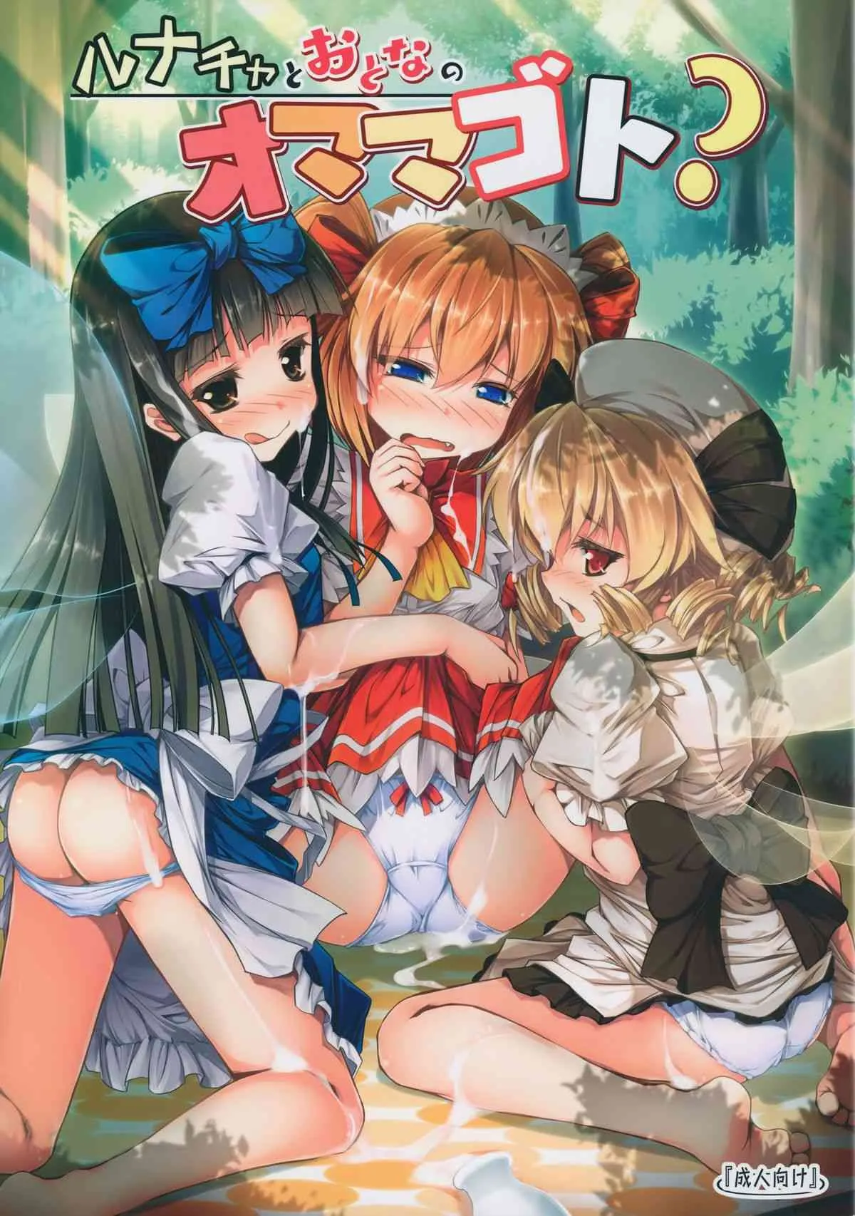 (例大祭12) [あばらんち (チマQ)] ルナチャとおとなのオママゴト？ (東方Project)