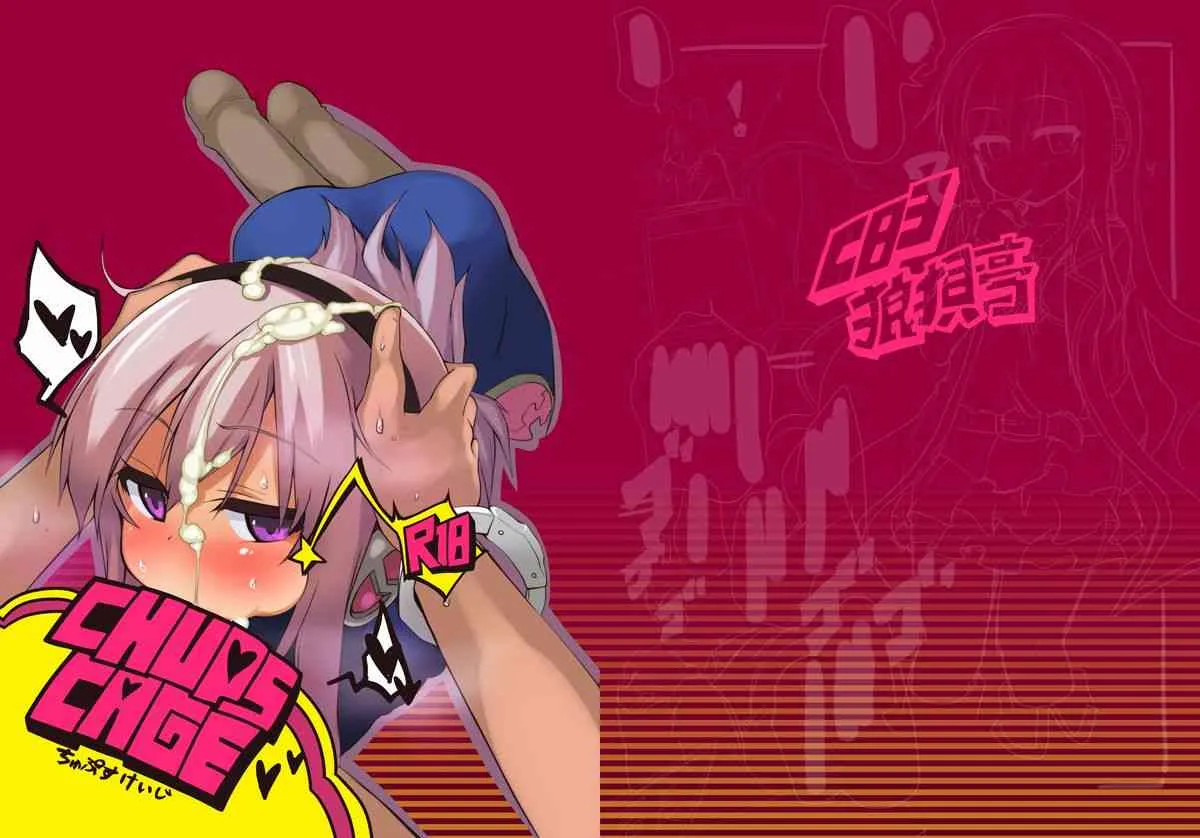 [狼狽亭 (atahuta)] CHUPS CAGE〜援交JK遠○咲〜 (探偵オペラ ミルキィホームズ) [DL版]