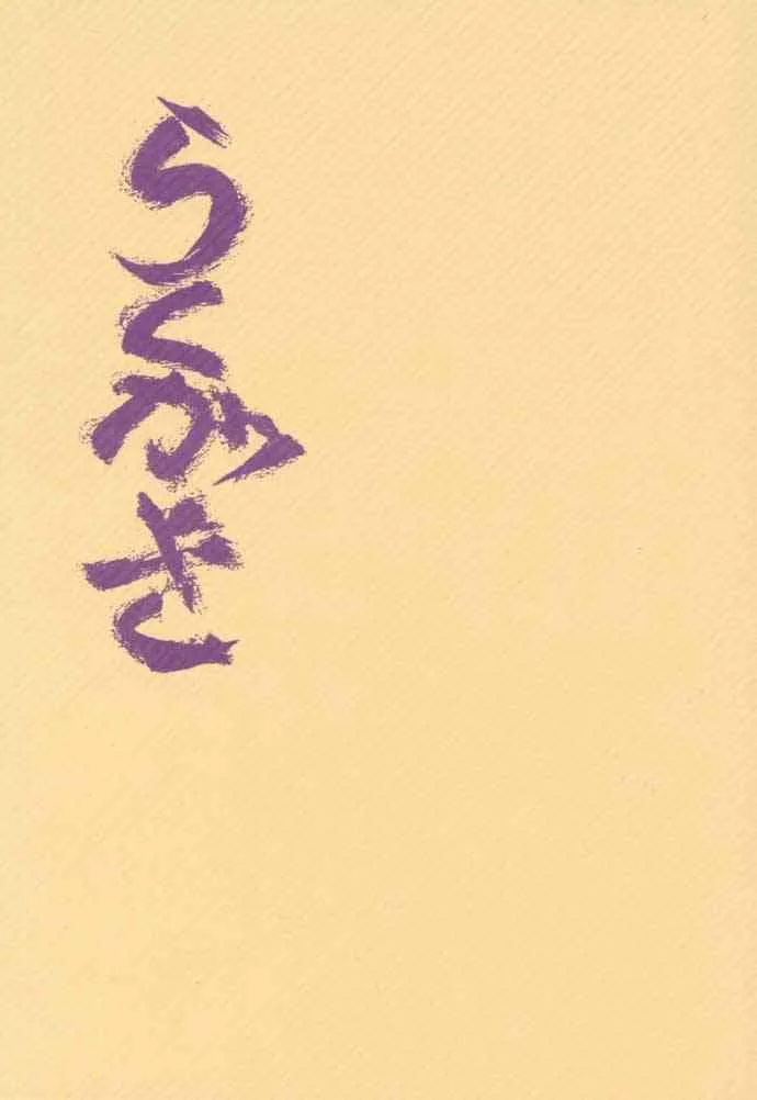 [自由ヶ丘商店街 (平木直利)] らくがき (ちょびっツ)