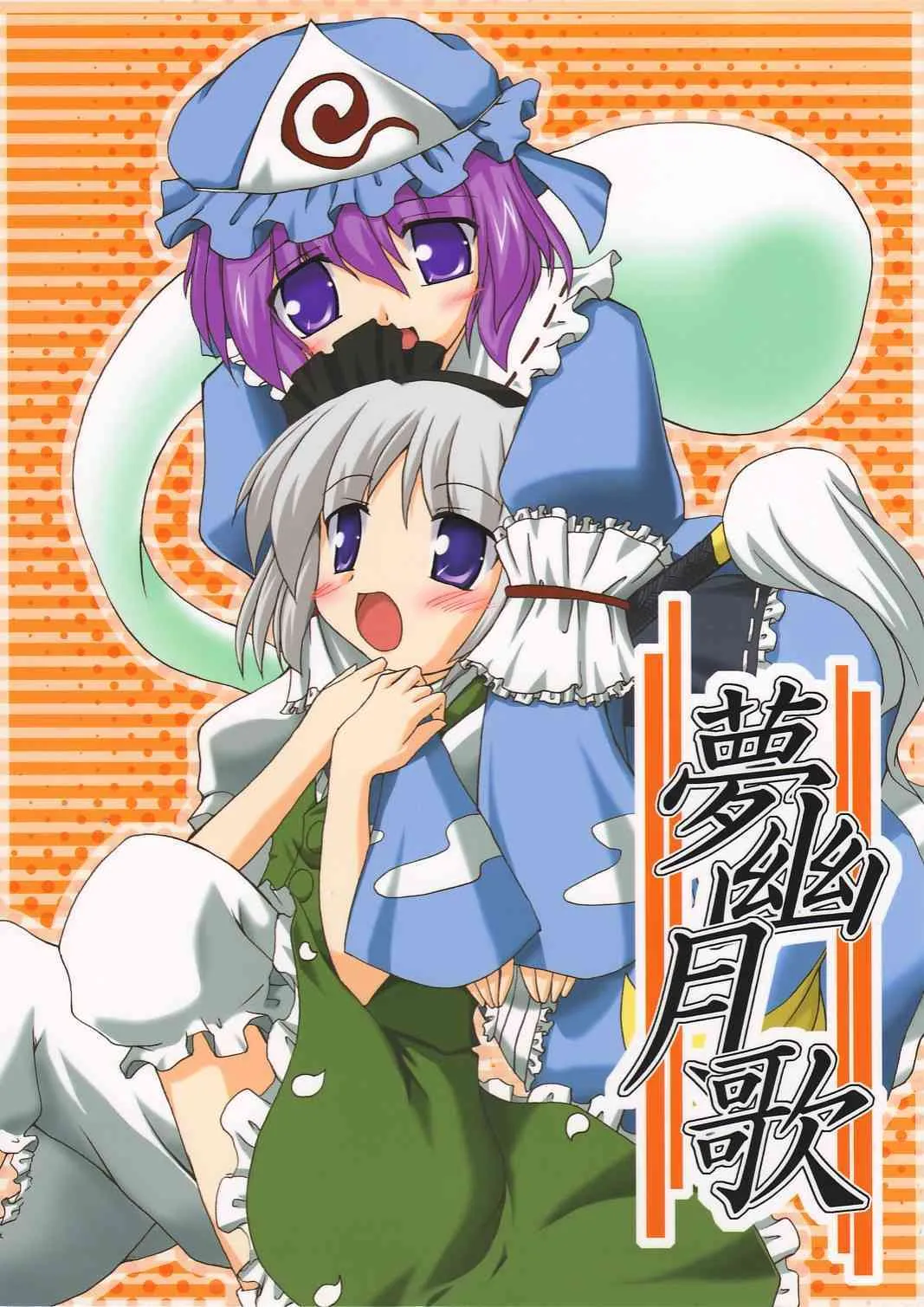 (サンクリ31) [有言実行 (ゴンざぶろー)] 夢幽月歌 (東方Project)