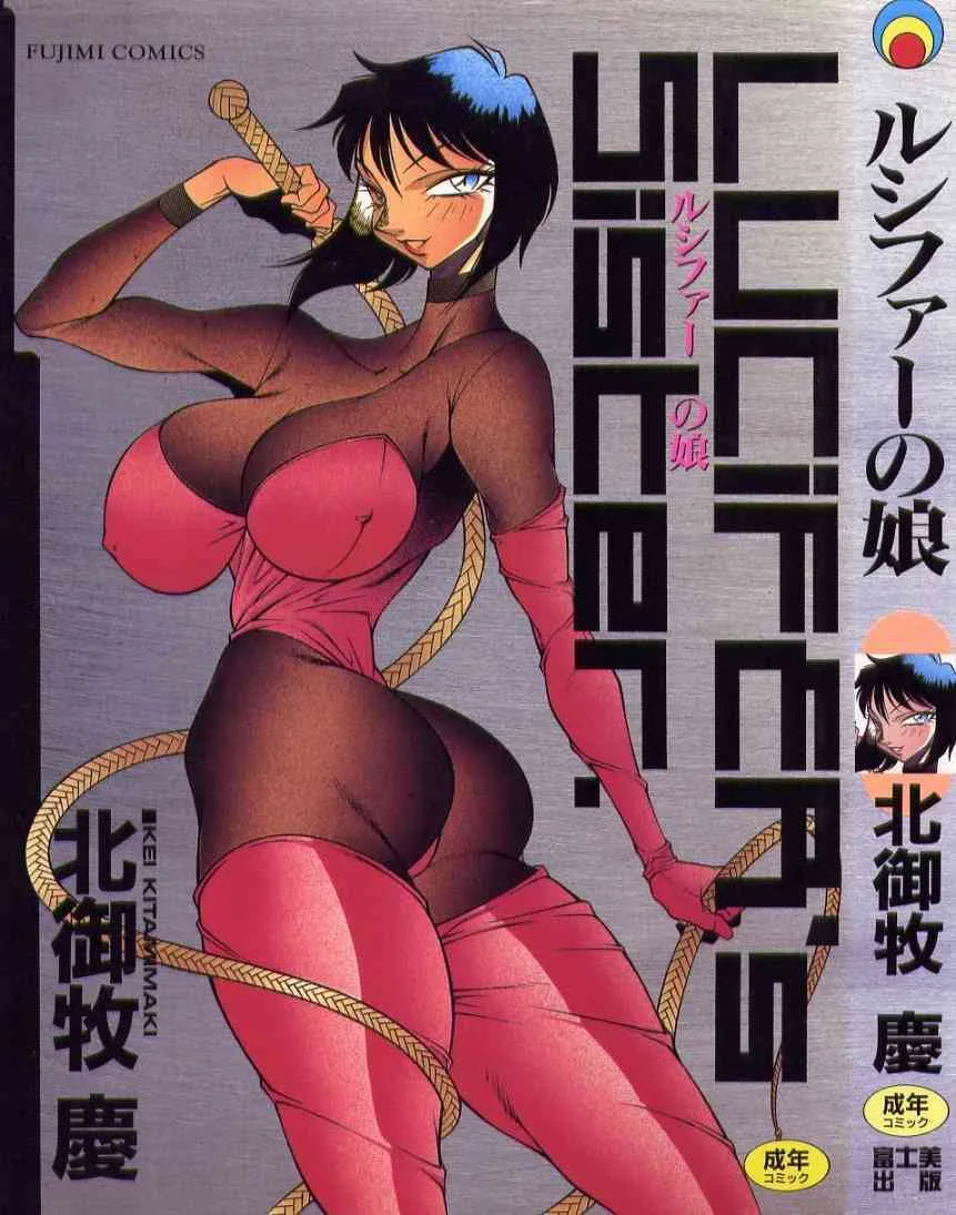 [北御牧慶] ルシファーの娘 Lucifer’s Sister.