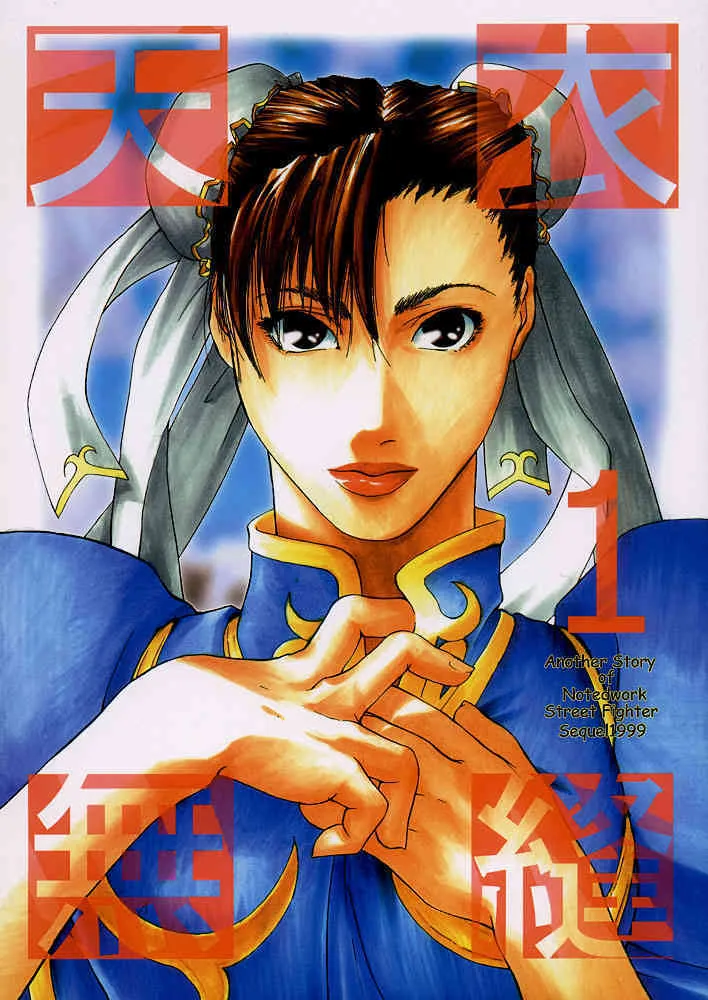 [紅茶屋 (大塚子虎)] 天衣無縫1 Another Story of Notedwork Street Fighter Sequel 1999 (よろず)
