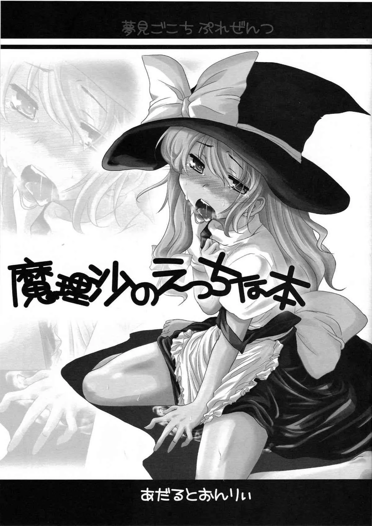 (C72) [夢見ごこち (御影獏)] 魔理沙のえっちな本 (東方Project)