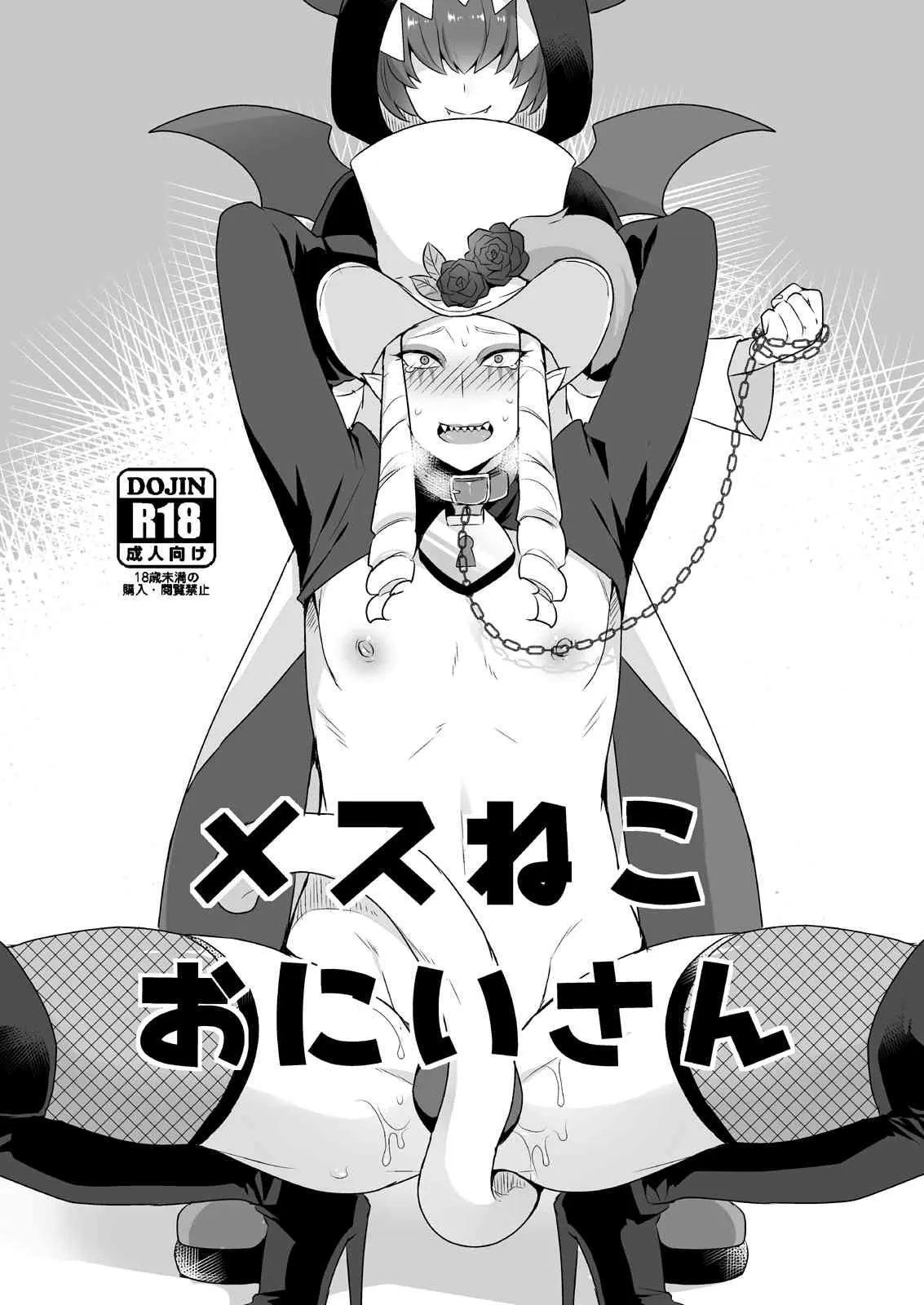 [もぎきちゃんち (十はやみ)] メスねこおにいさん [DL版]