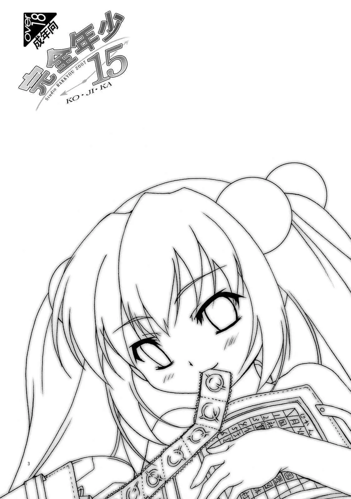 [スタジオらっきょう (芦俊, 鷹勢優)] 完全年少15 (こどものじかん)_3