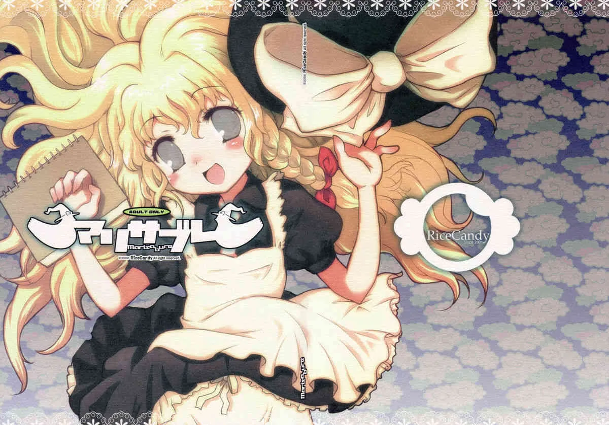 (C70) [RiceCandy] マリサブレ (東方Project)