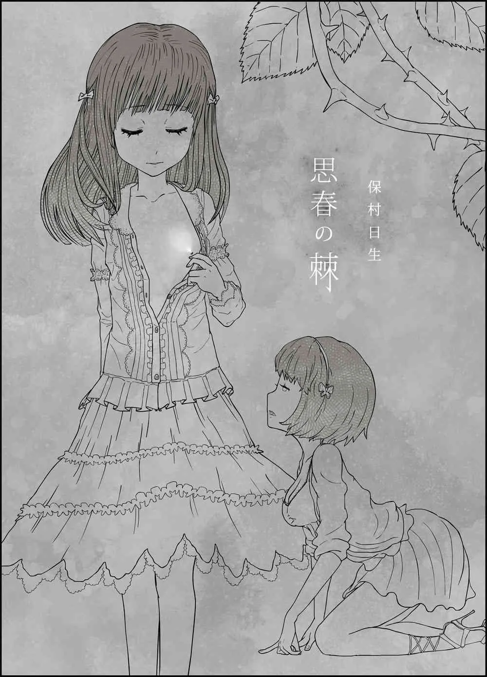 [保村日生] 思春の棘_2