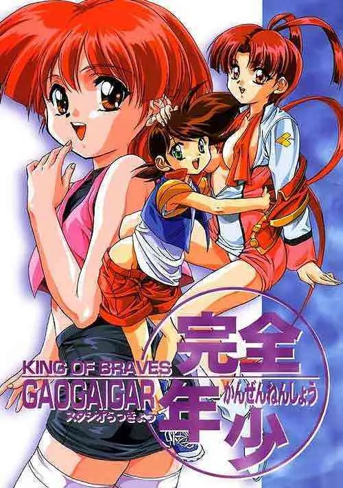 [スタジオらっきょう (芦俊, 鷹勢優)] 完全年少 KING OF BRAVES GAOGAIGAR (勇者王ガオガイガー)