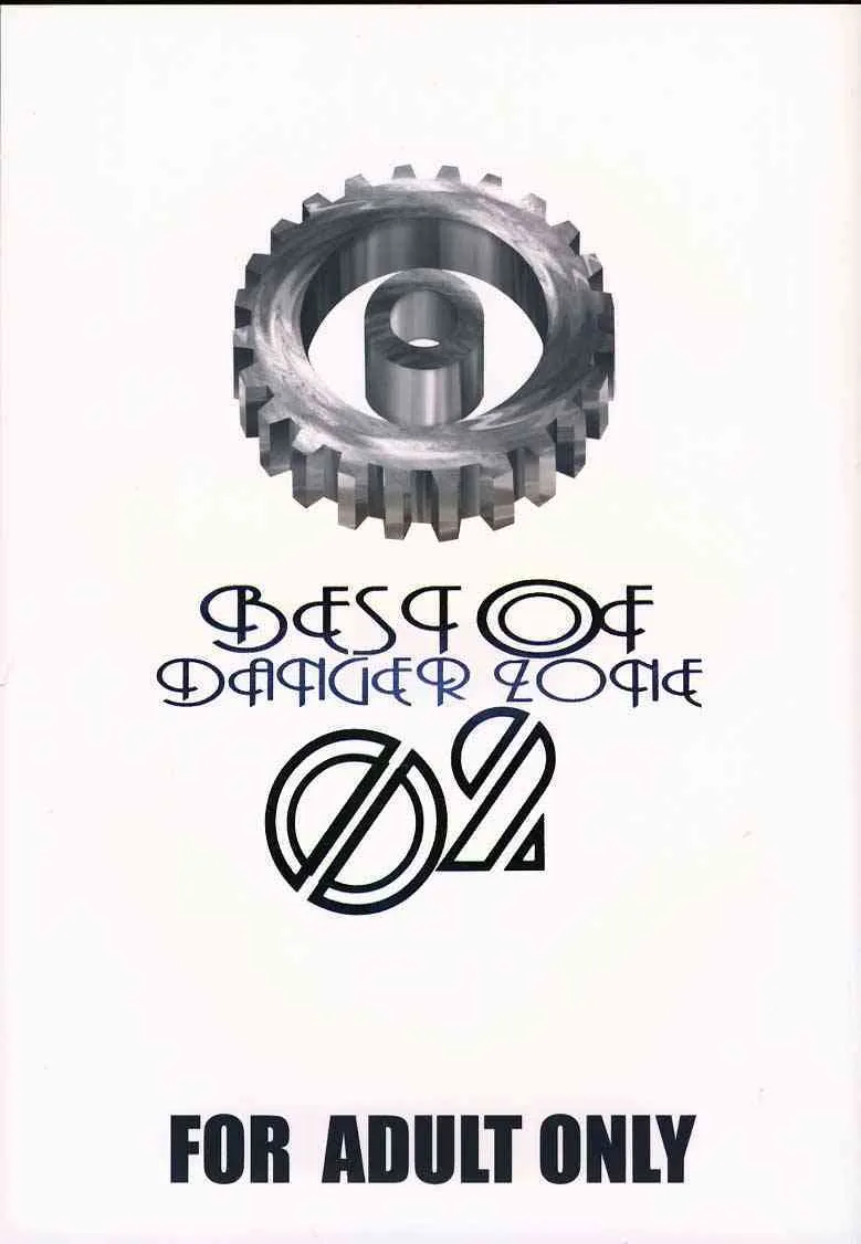 [たこつぼ倶楽部 (ごじょう忍)] BEST OF DANGER ZONE 02