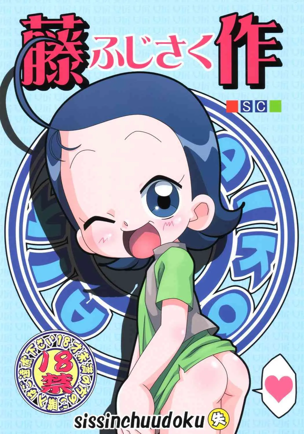 (C65) [失神中 (あゆみ徹 , ねこ軍曹)] 藤作 (おジャ魔女どれみ)