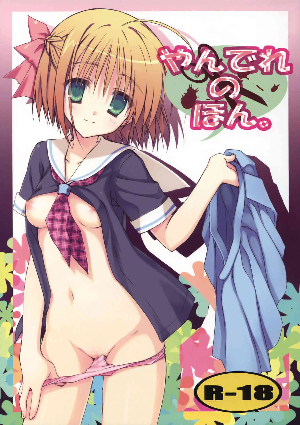 (C74) [クロネコ缶、茶常 (むりりん、こぶいち)] やんでれのほん。