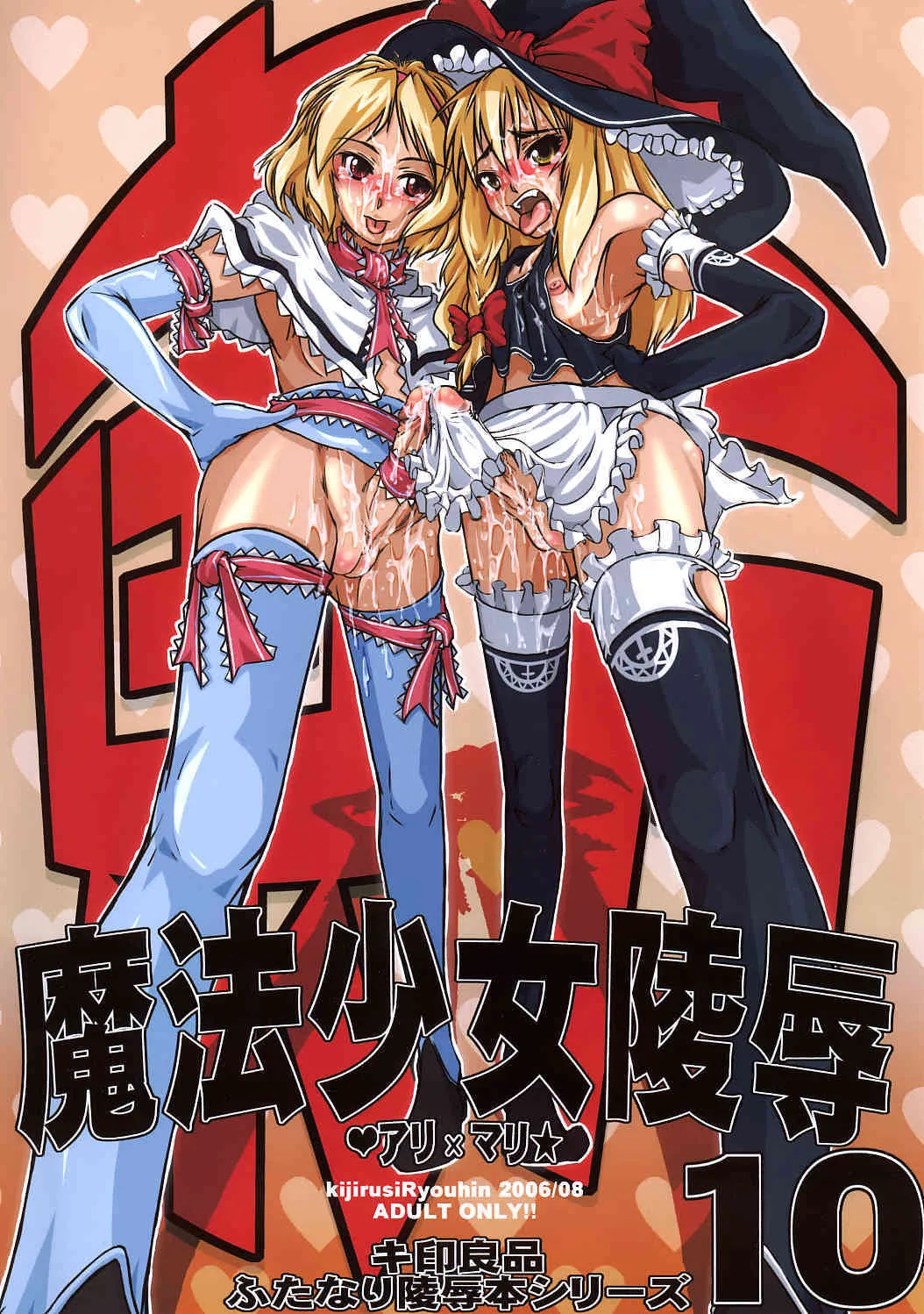 [キ印良品] 魔法少女陵辱10